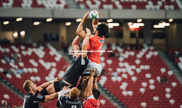 FB体育官网-开拓者主场大胜骑士终结连败困扰，开拓者和骑士今天比赛回放