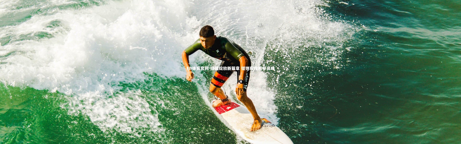 FB体育官网-绿茵绽放新篇章 铿锵玫瑰再攀高峰