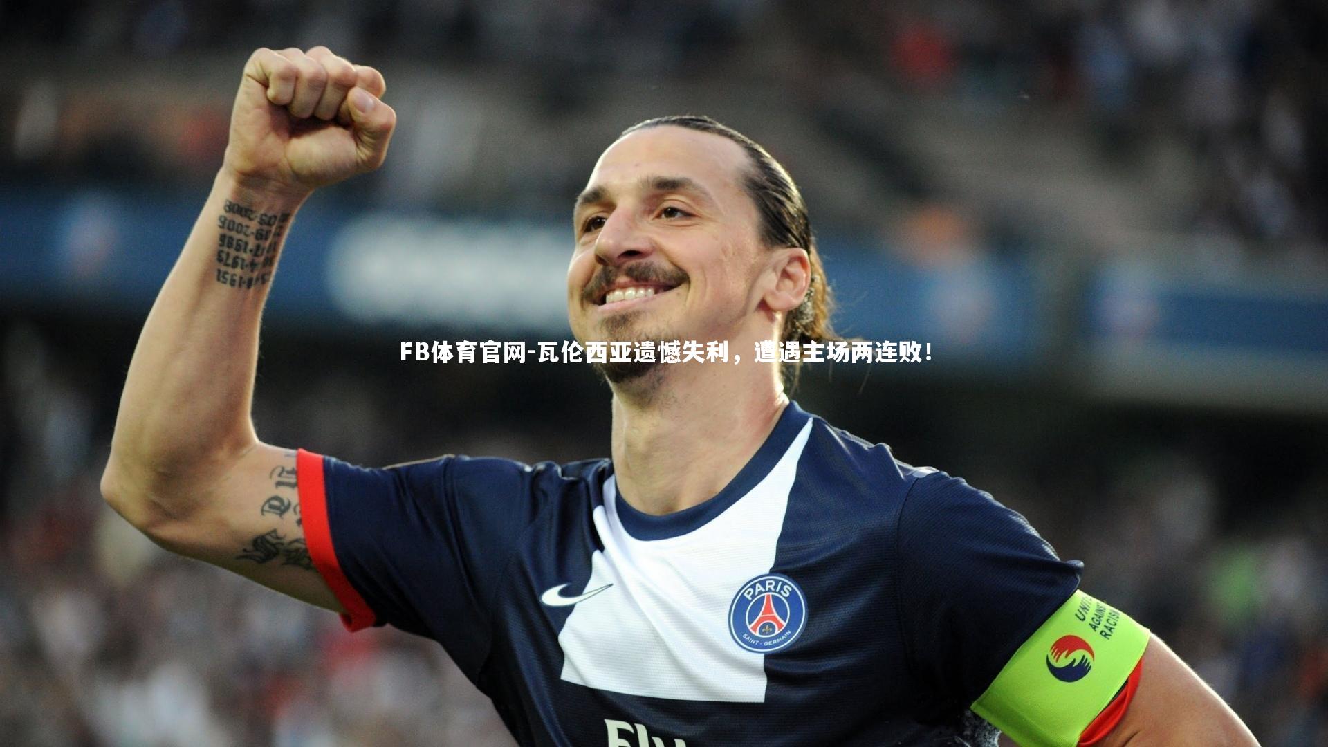 瓦伦西亚遗憾失利，遭遇主场两连败！