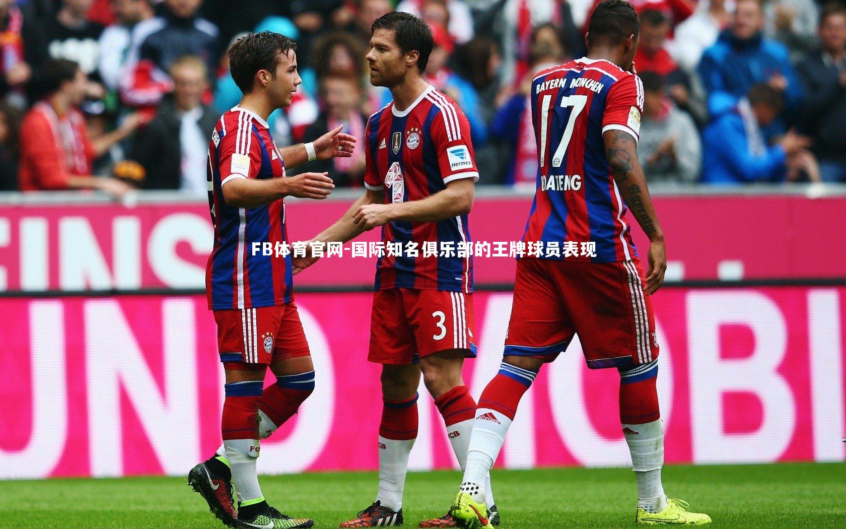 国际知名俱乐部的王牌球员表现