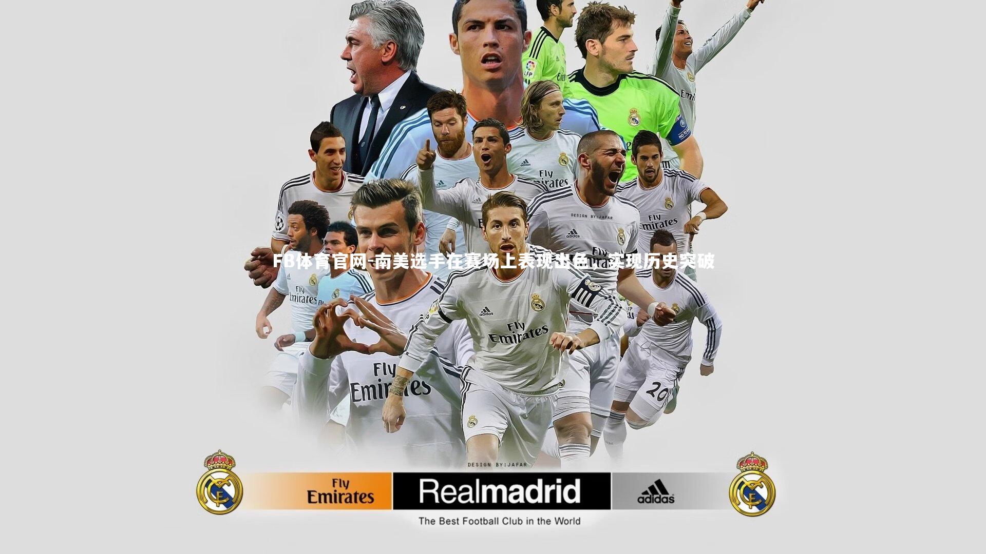 南美选手在赛场上表现出色，实现历史突破