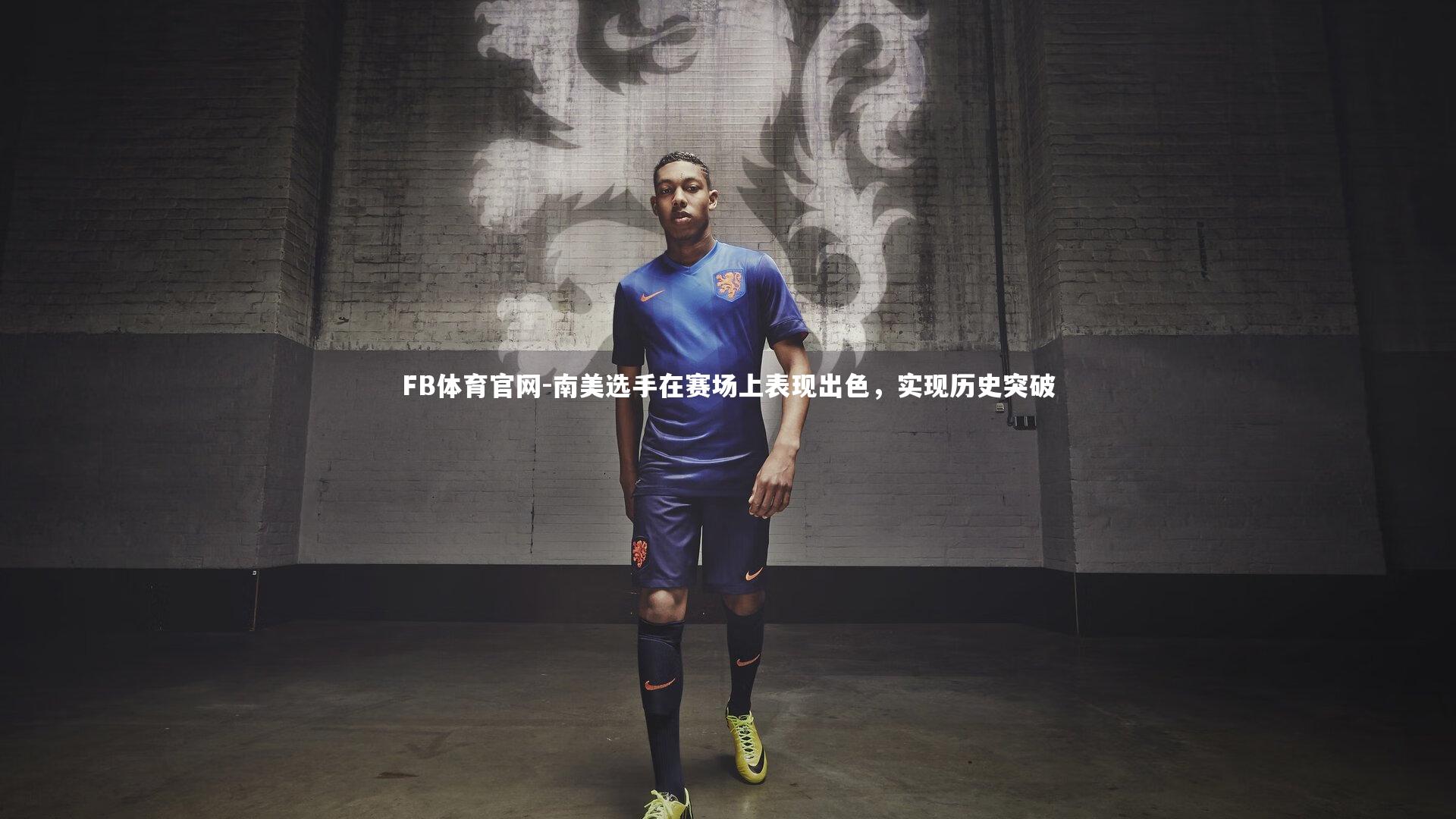 南美选手在赛场上表现出色，实现历史突破