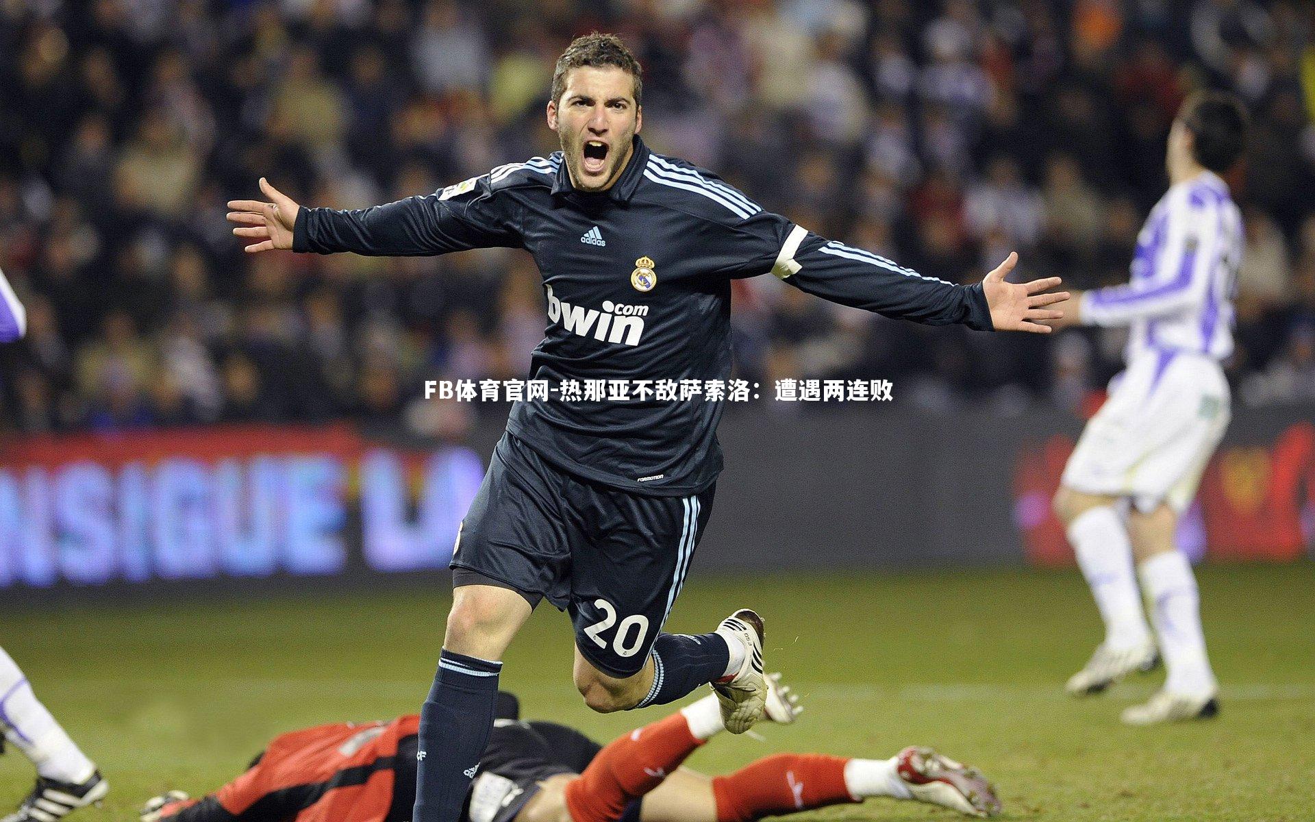 FB体育官网-热那亚不敌萨索洛：遭遇两连败
