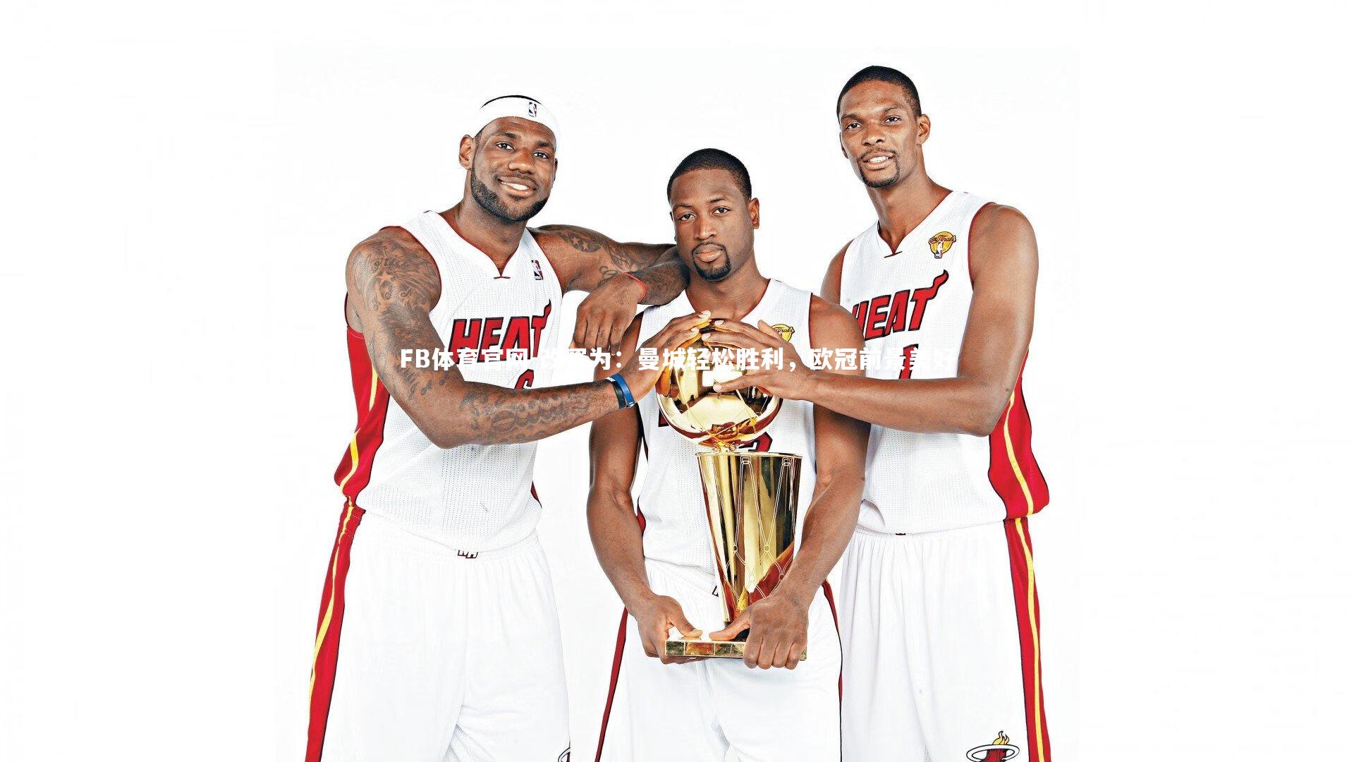 改写为：曼城轻松胜利，欧冠前景美好