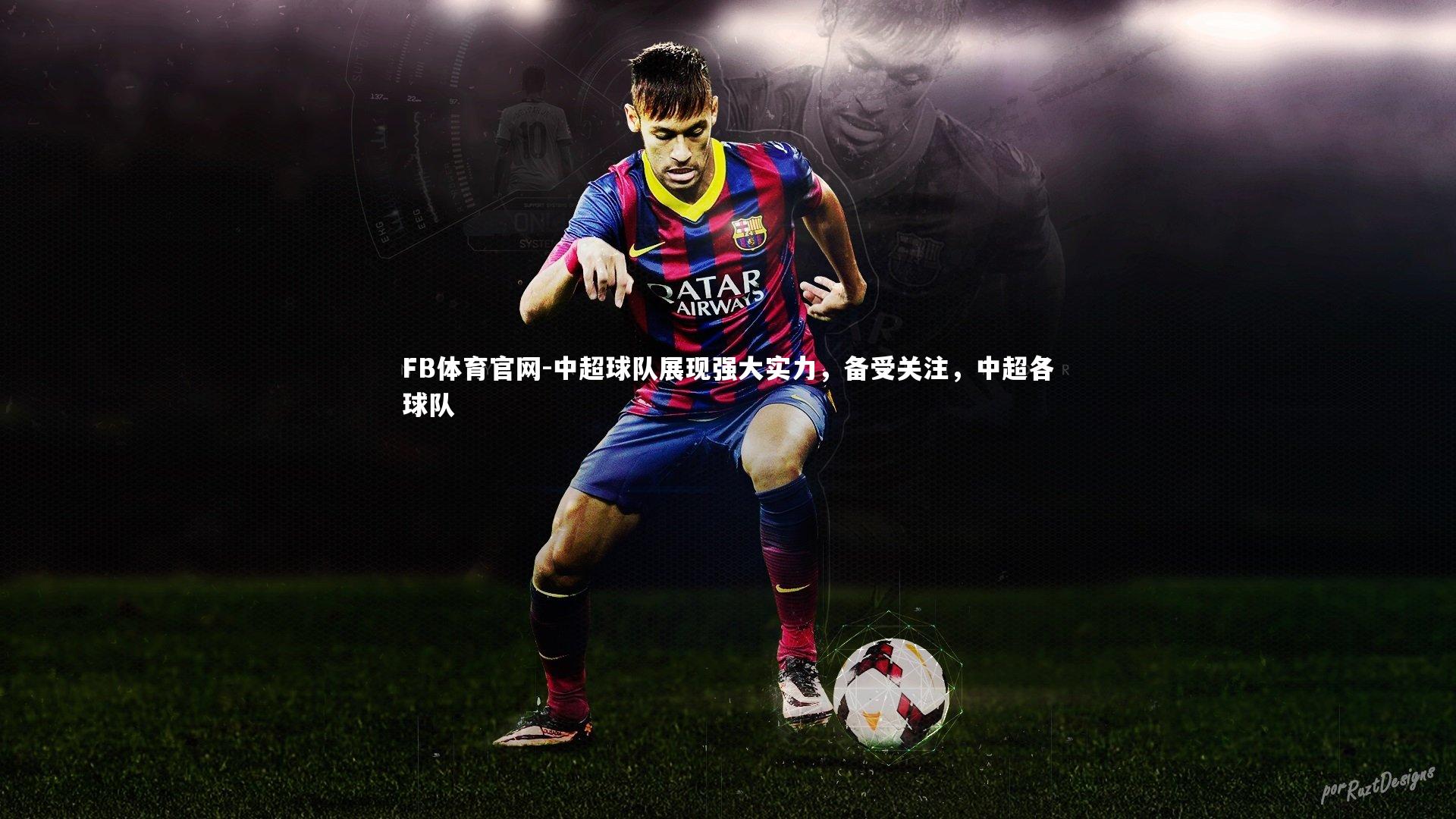 中超球队展现强大实力，备受关注，中超各球队