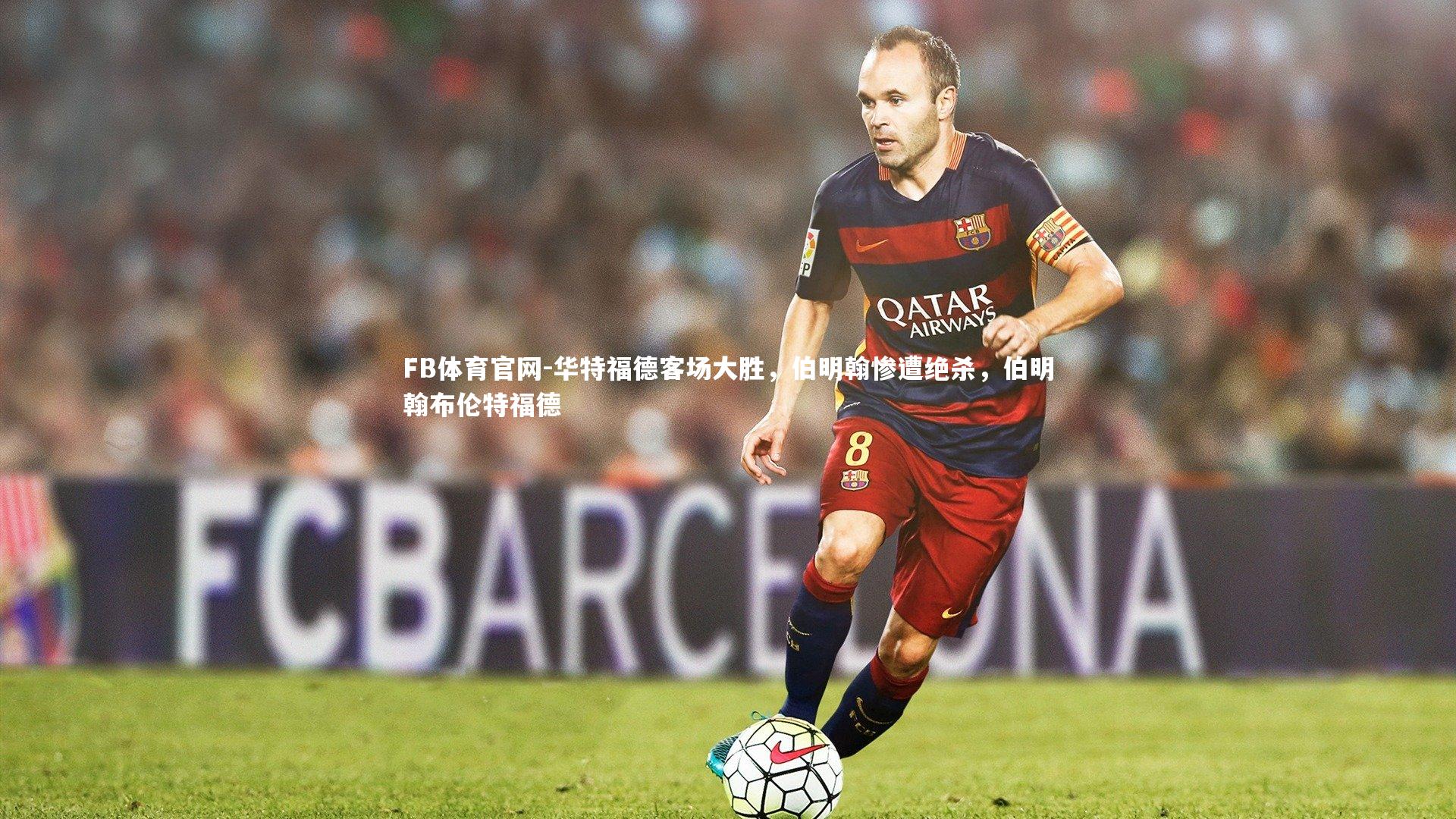 华特福德客场大胜，伯明翰惨遭绝杀，伯明翰布伦特福德