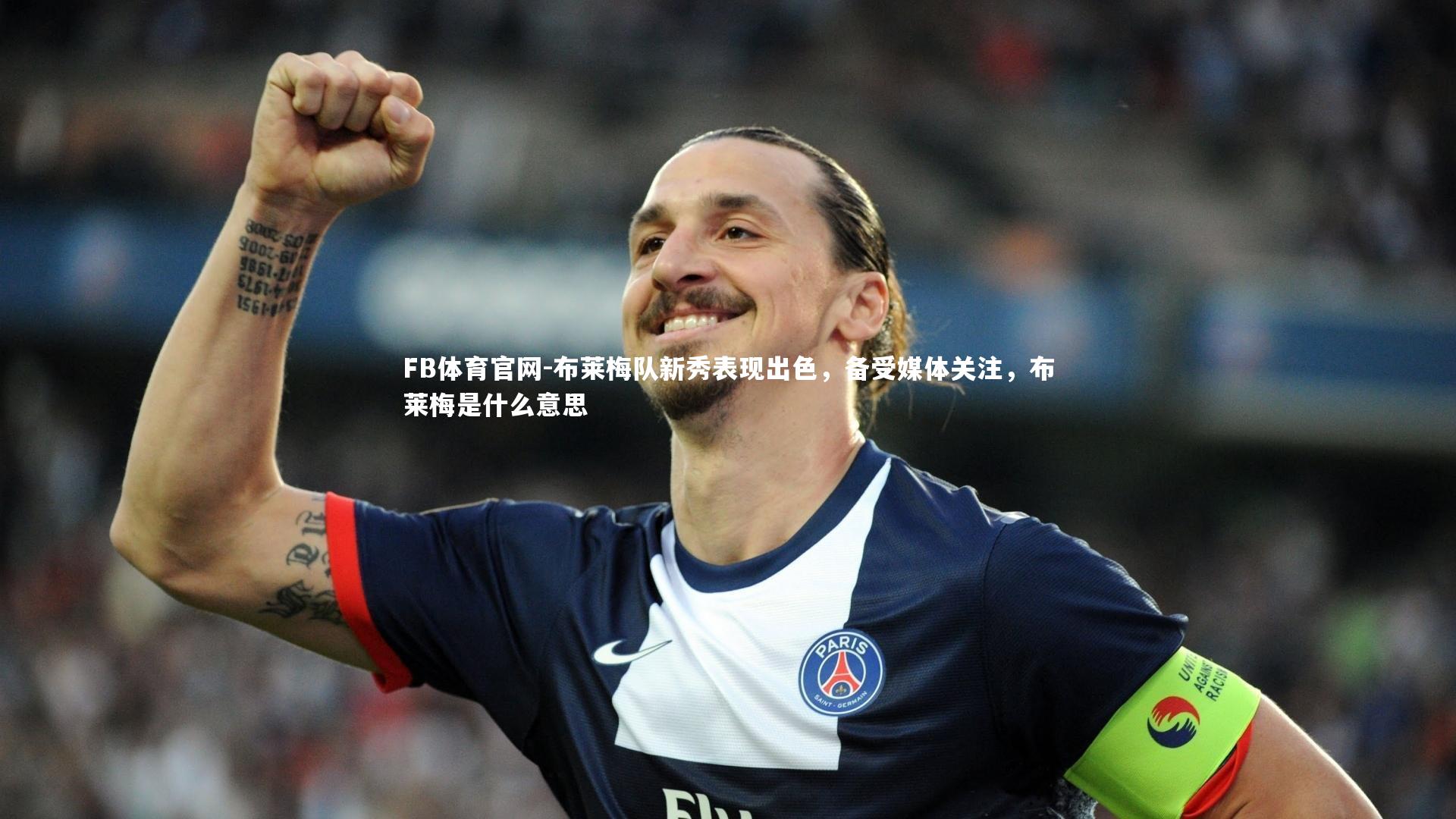 布莱梅队新秀表现出色，备受媒体关注，布莱梅是什么意思