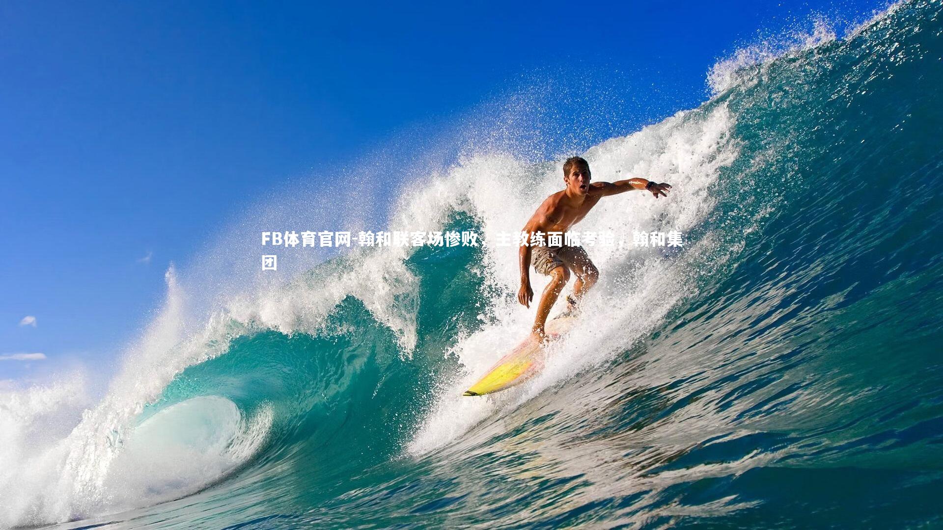 翰和联客场惨败，主教练面临考验，翰和集团