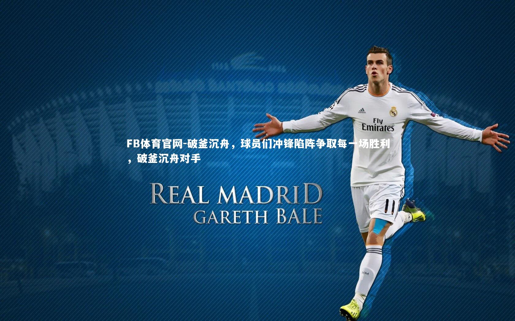 破釜沉舟，球员们冲锋陷阵争取每一场胜利，破釜沉舟对手