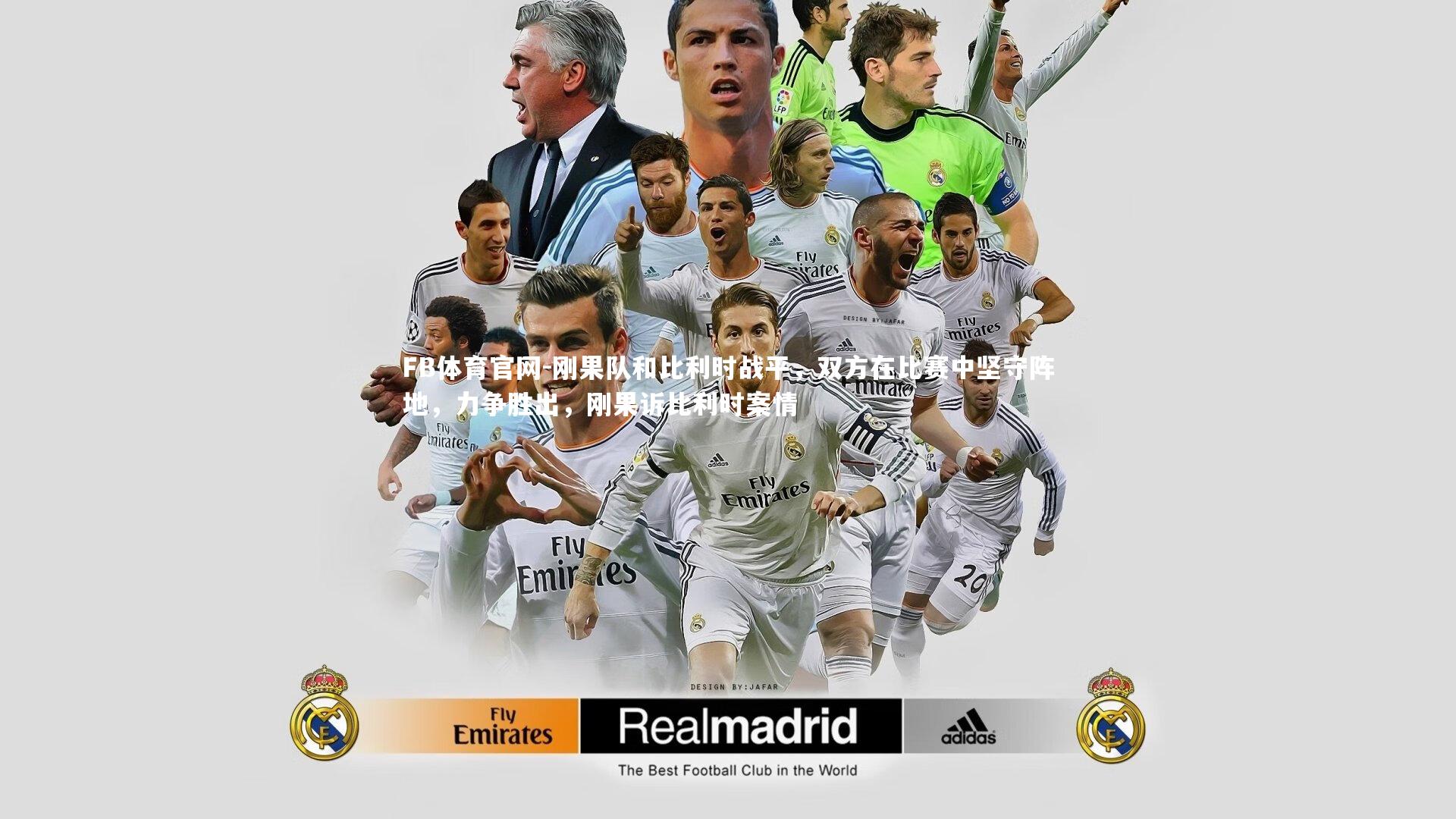 刚果队和比利时战平，双方在比赛中坚守阵地，力争胜出，刚果诉比利时案情