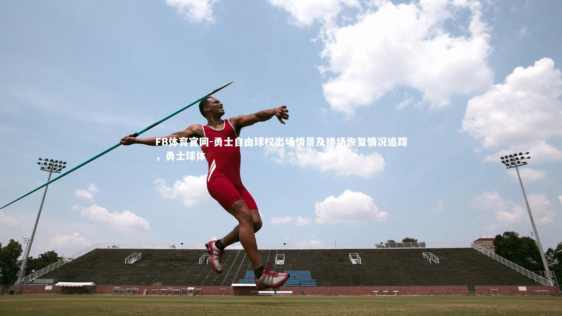 勇士自由球权出场情景及换场恢复情况追踪，勇士球体