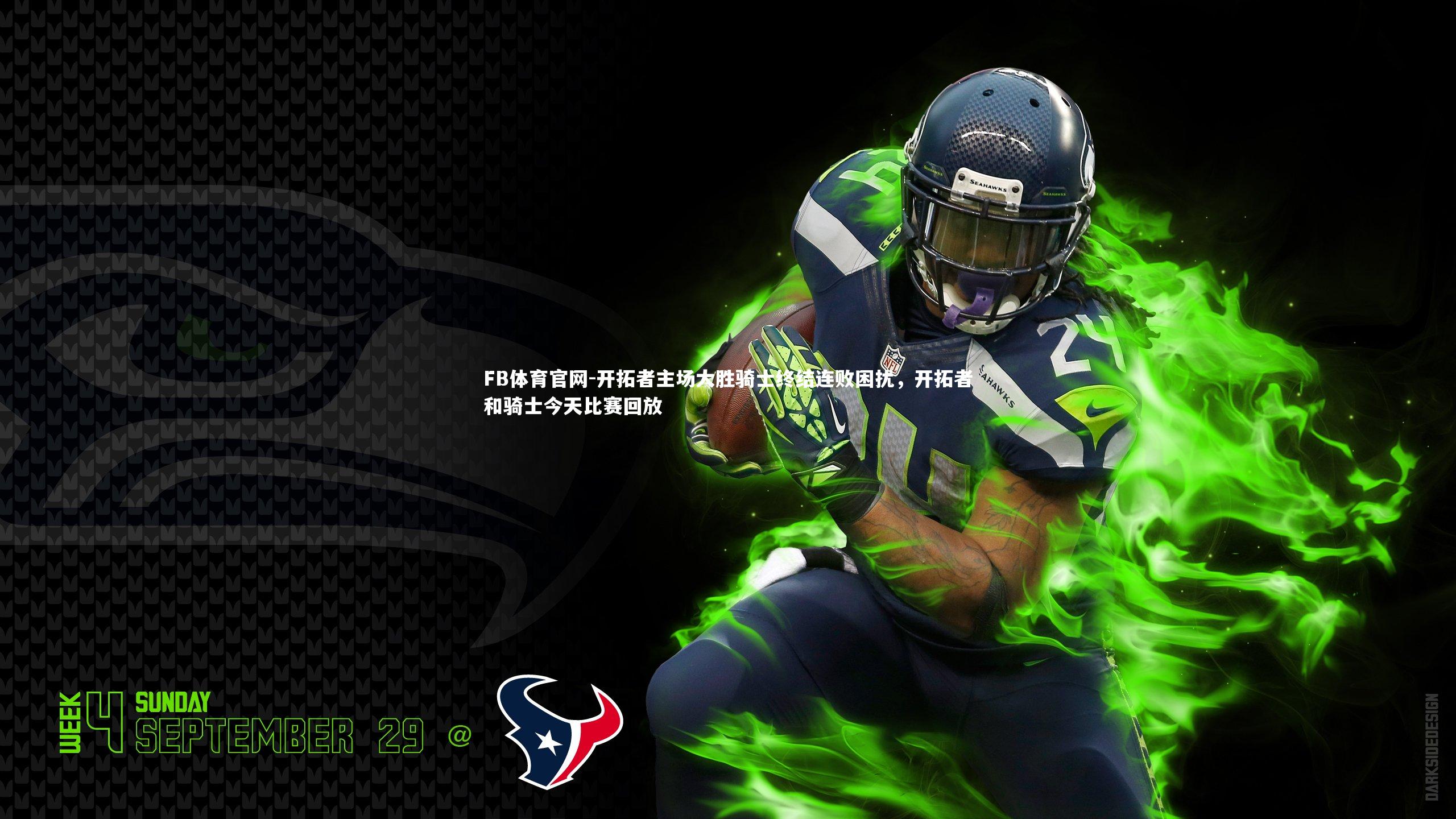 开拓者主场大胜骑士终结连败困扰，开拓者和骑士今天比赛回放