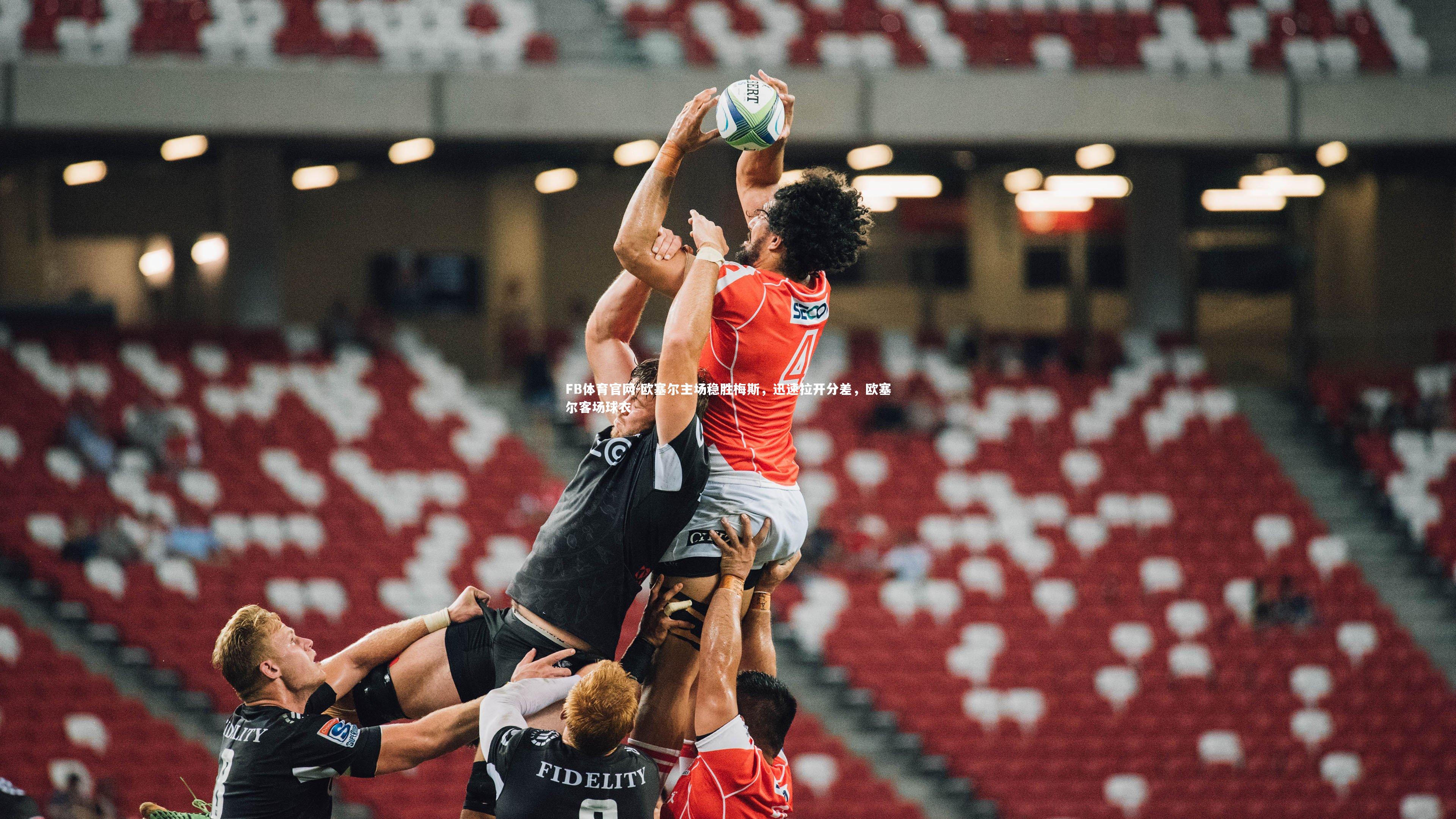 欧塞尔主场稳胜梅斯，迅速拉开分差，欧塞尔客场球衣