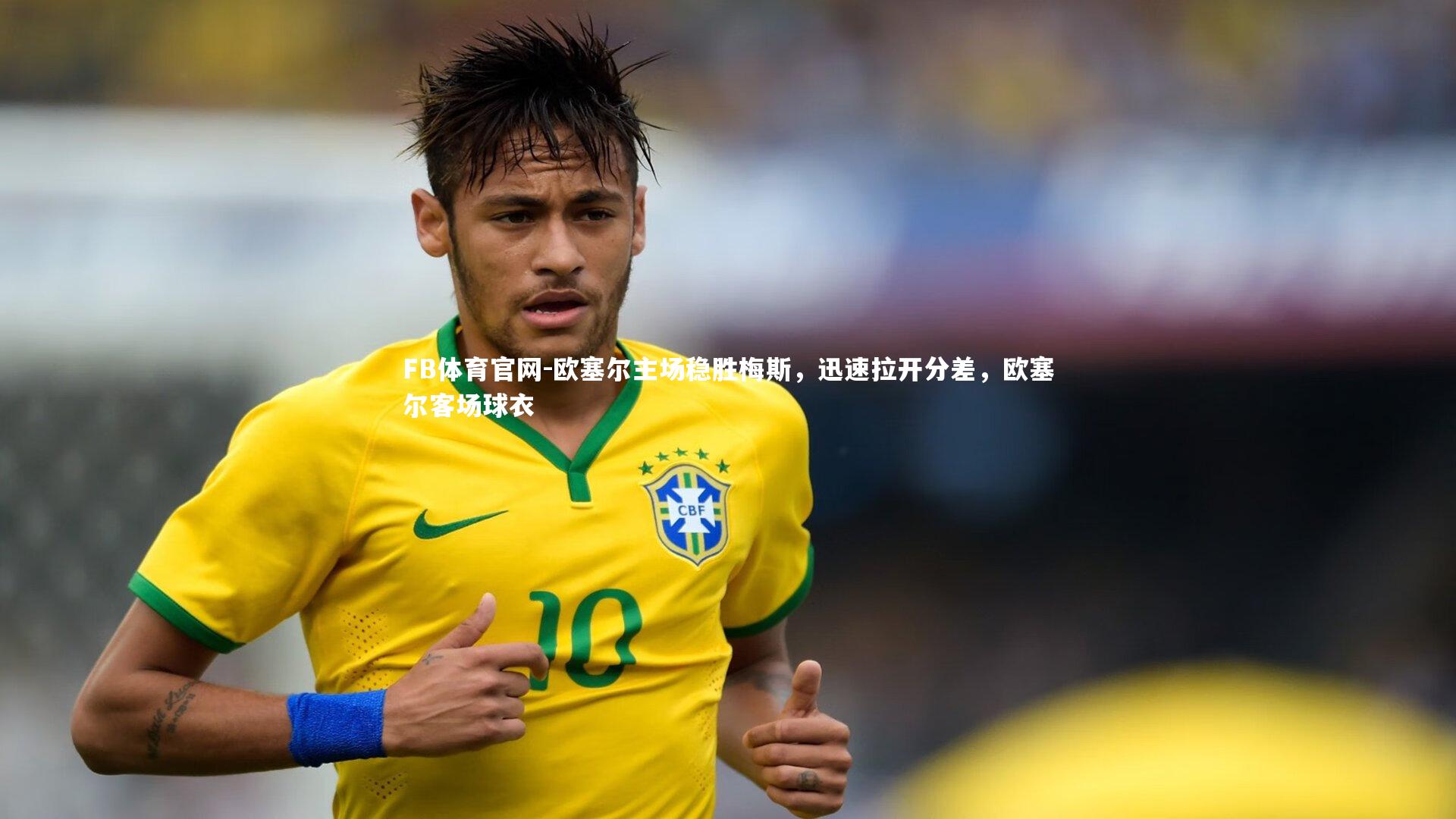 欧塞尔主场稳胜梅斯，迅速拉开分差，欧塞尔客场球衣