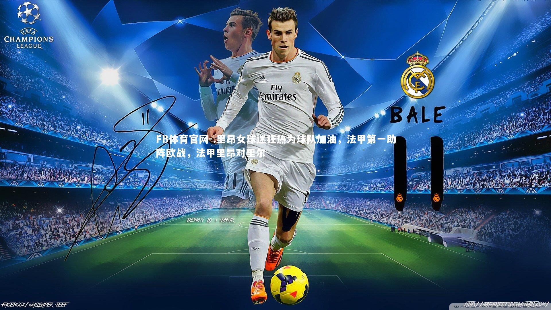 .里昂女球迷狂热为球队加油，法甲第一助阵欧战，法甲里昂对里尔