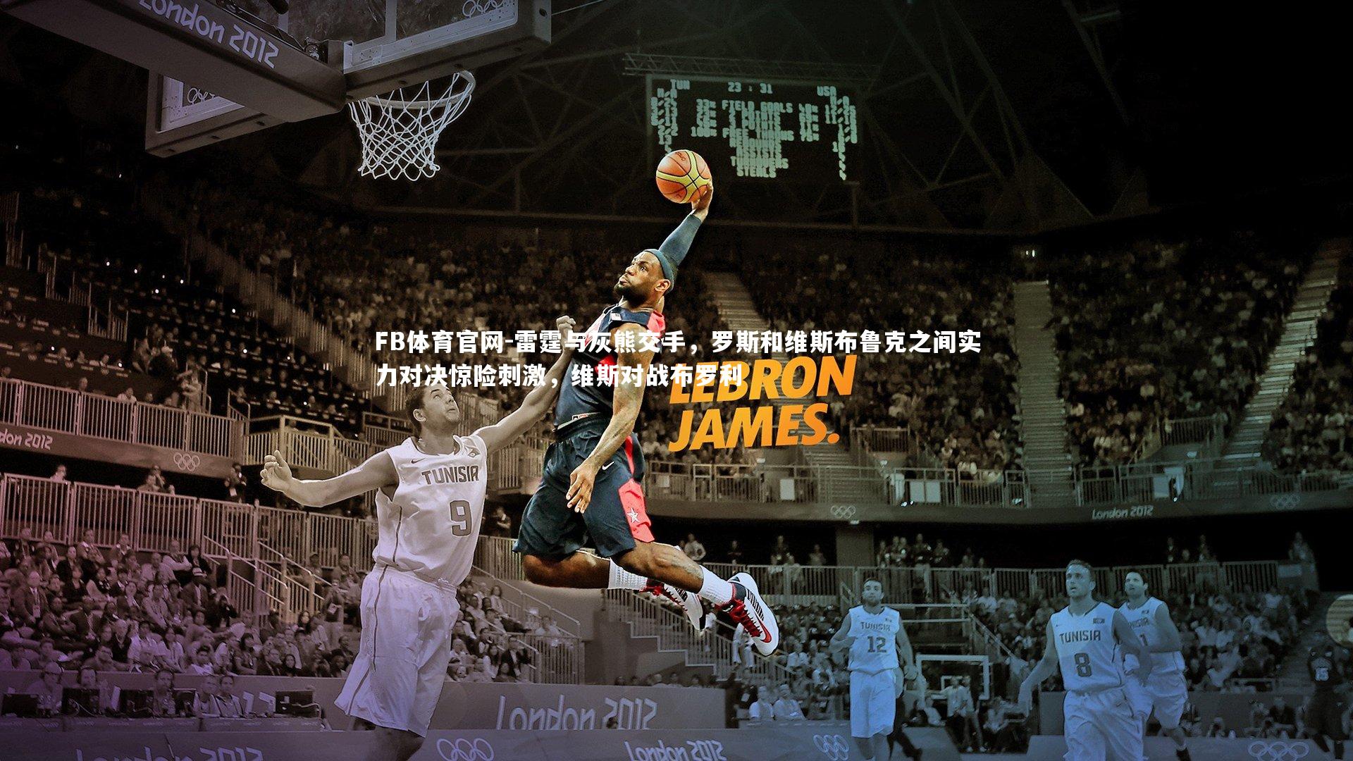 雷霆与灰熊交手，罗斯和维斯布鲁克之间实力对决惊险刺激，维斯对战布罗利