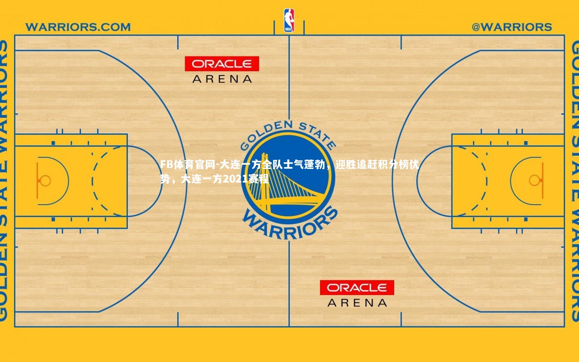 大连一方全队士气蓬勃，迎胜追赶积分榜优势，大连一方2021赛程