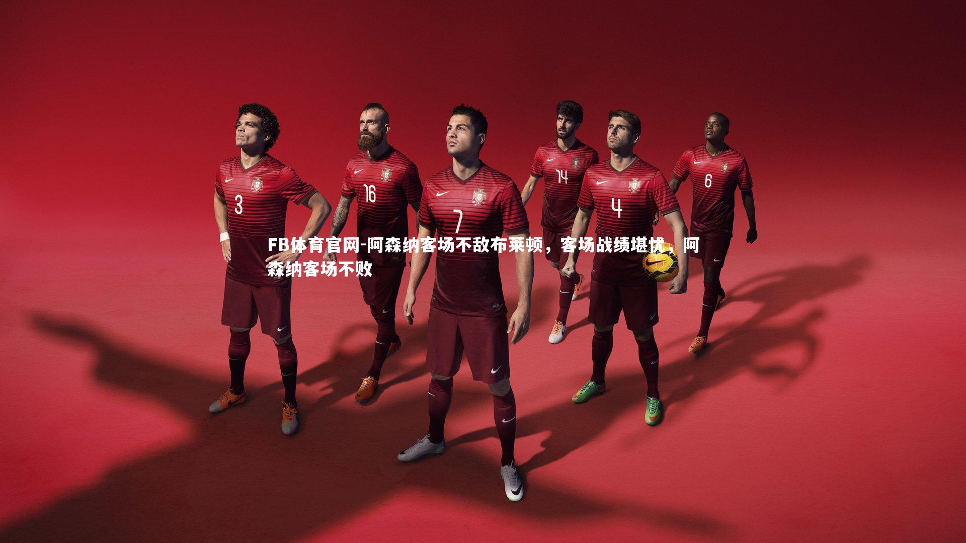 阿森纳客场不敌布莱顿，客场战绩堪忧，阿森纳客场不败