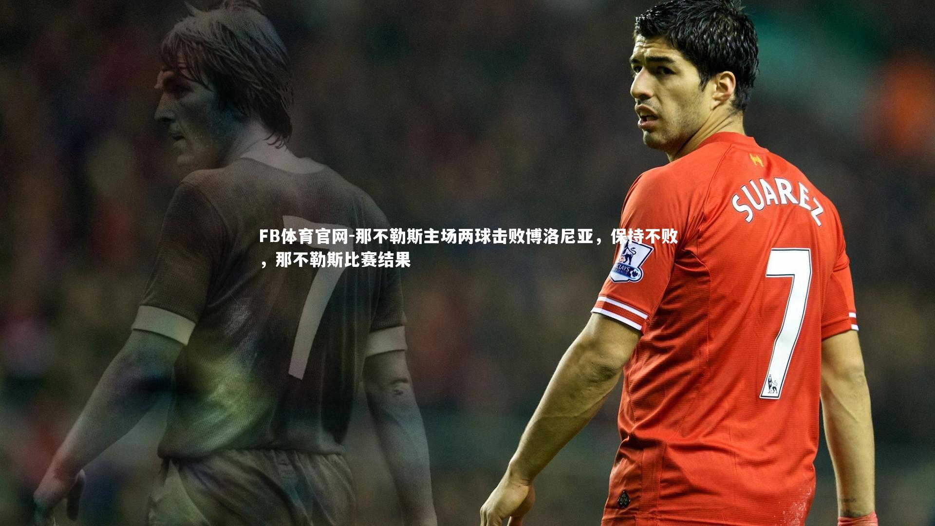 那不勒斯主场两球击败博洛尼亚，保持不败，那不勒斯比赛结果
