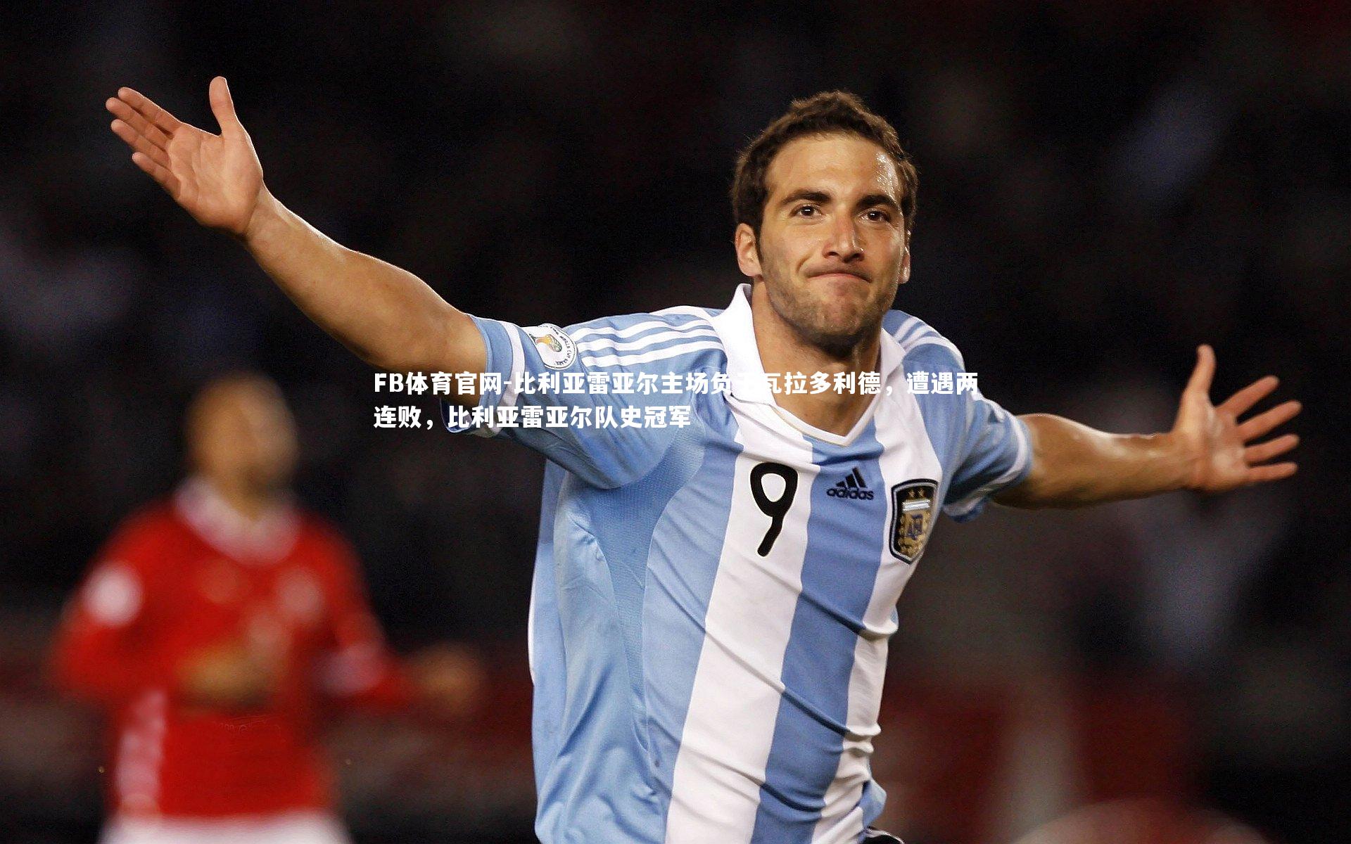 比利亚雷亚尔主场负于瓦拉多利德，遭遇两连败，比利亚雷亚尔队史冠军