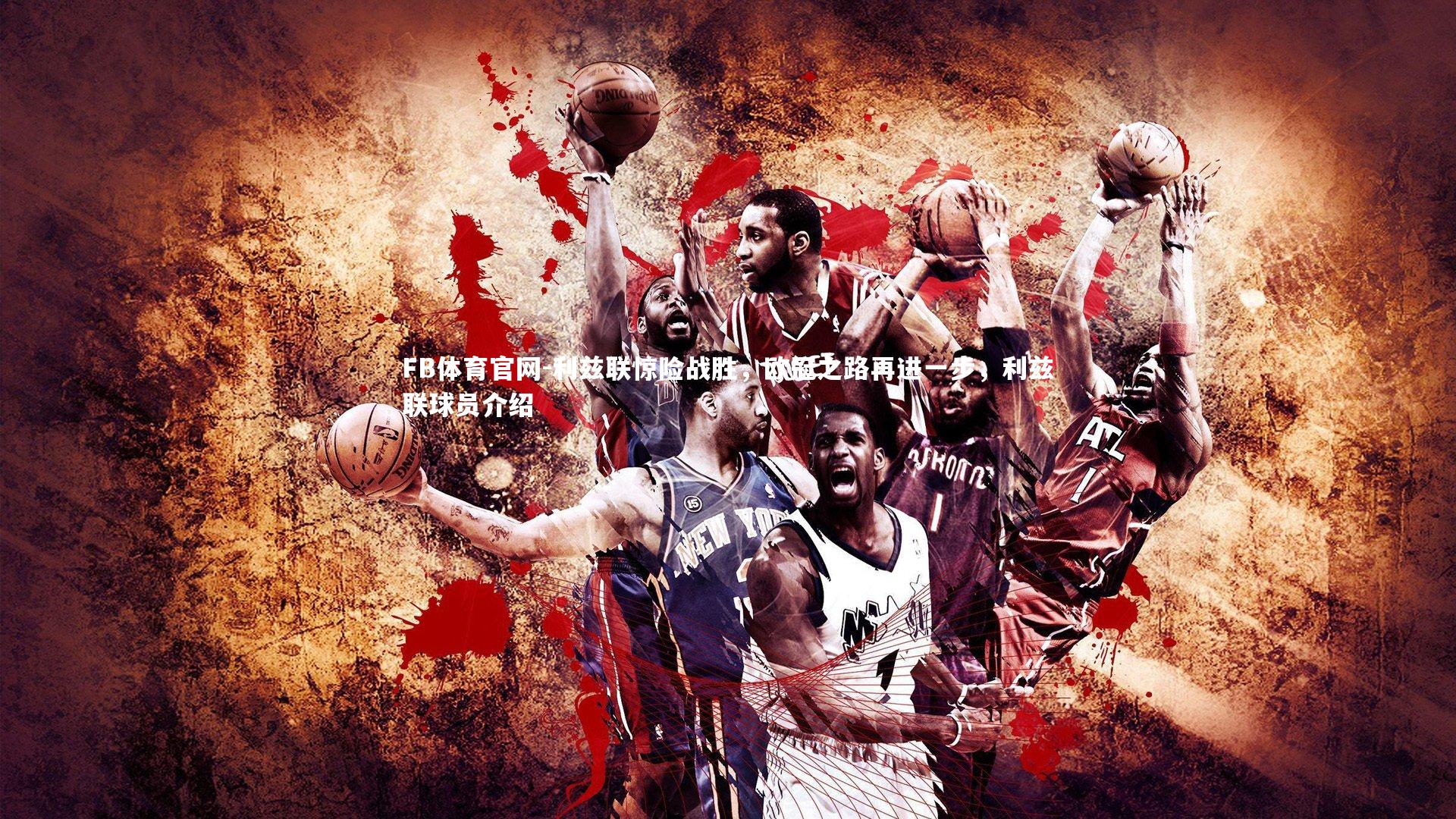 利兹联惊险战胜，欧冠之路再进一步，利兹联球员介绍