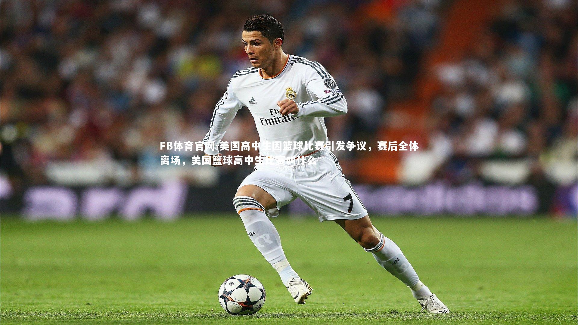 美国高中生因篮球比赛引发争议，赛后全体离场，美国篮球高中生比赛叫什么