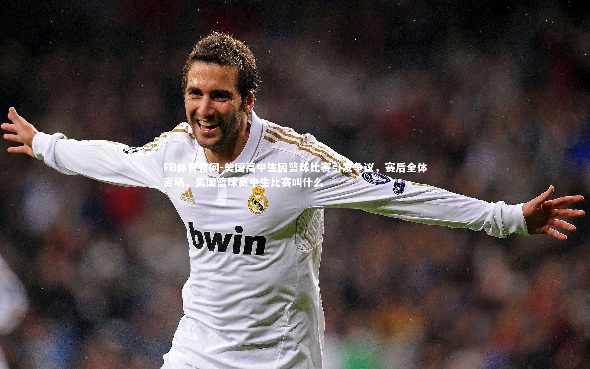 美国高中生因篮球比赛引发争议，赛后全体离场，美国篮球高中生比赛叫什么