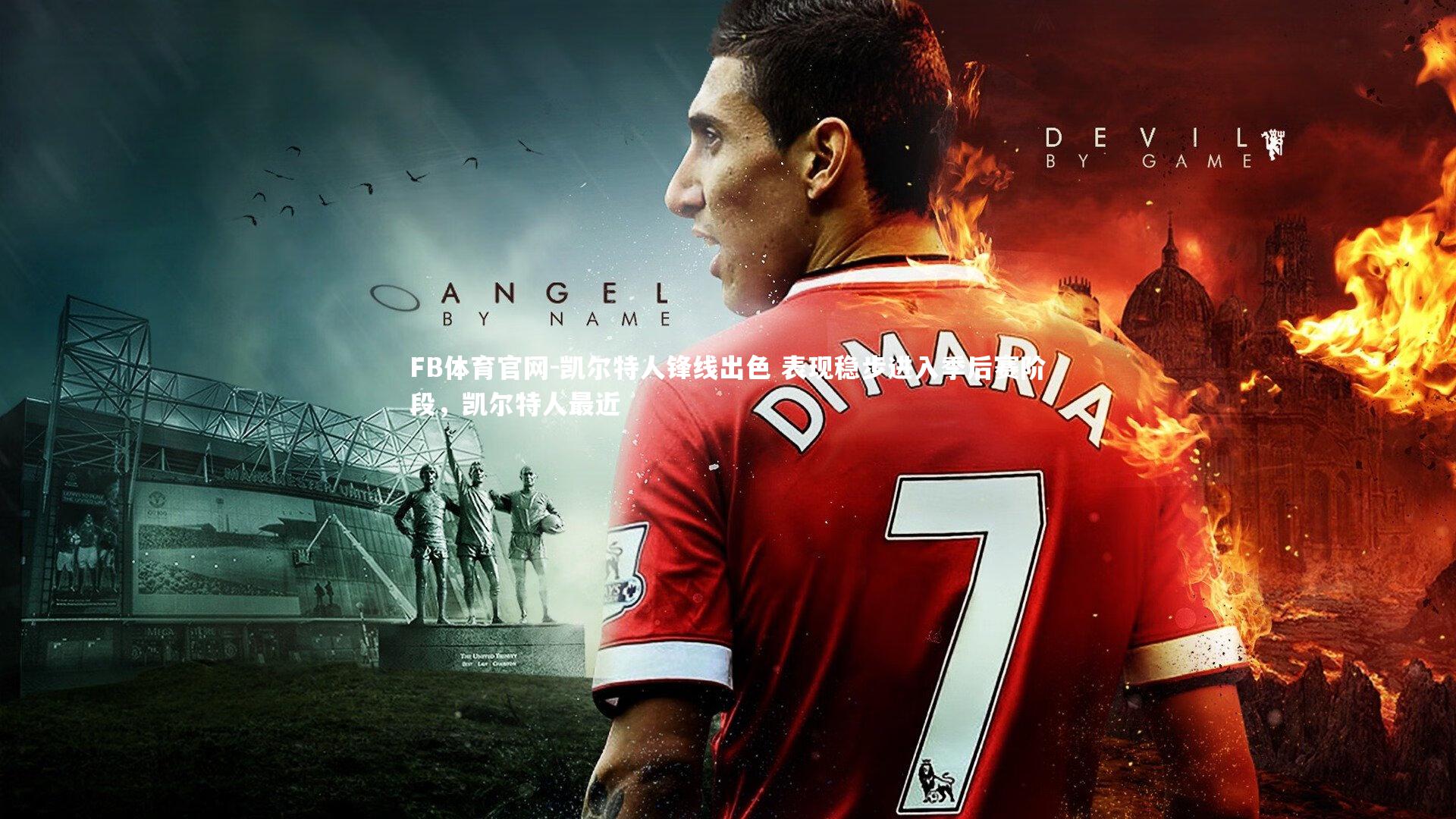 凯尔特人锋线出色 表现稳步进入季后赛阶段，凯尔特人最近