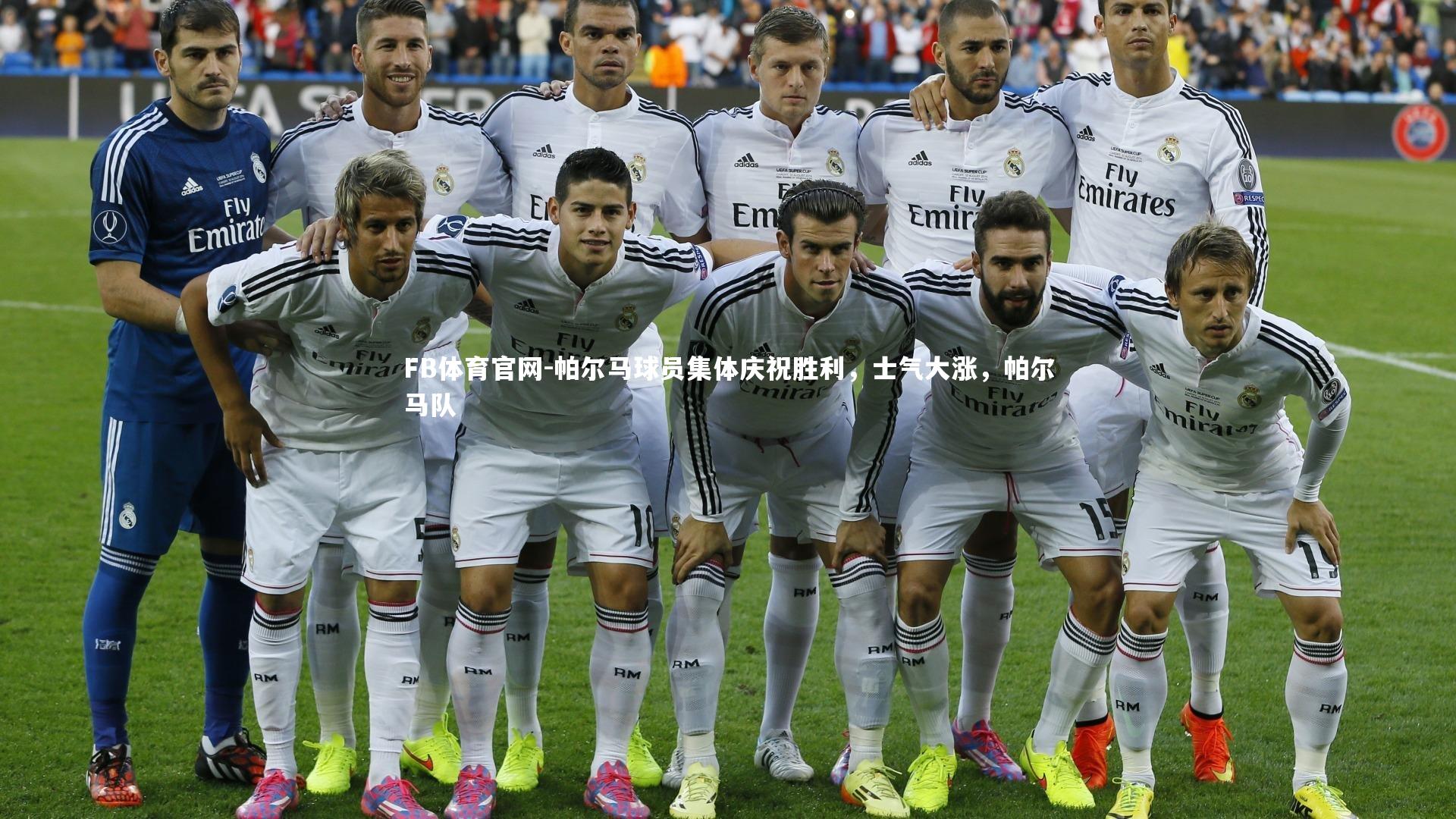 帕尔马球员集体庆祝胜利，士气大涨，帕尔马队