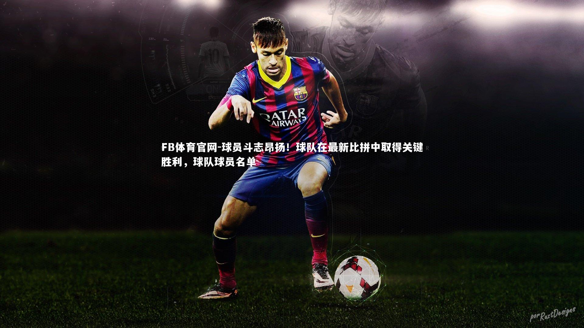 球员斗志昂扬！球队在最新比拼中取得关键胜利，球队球员名单