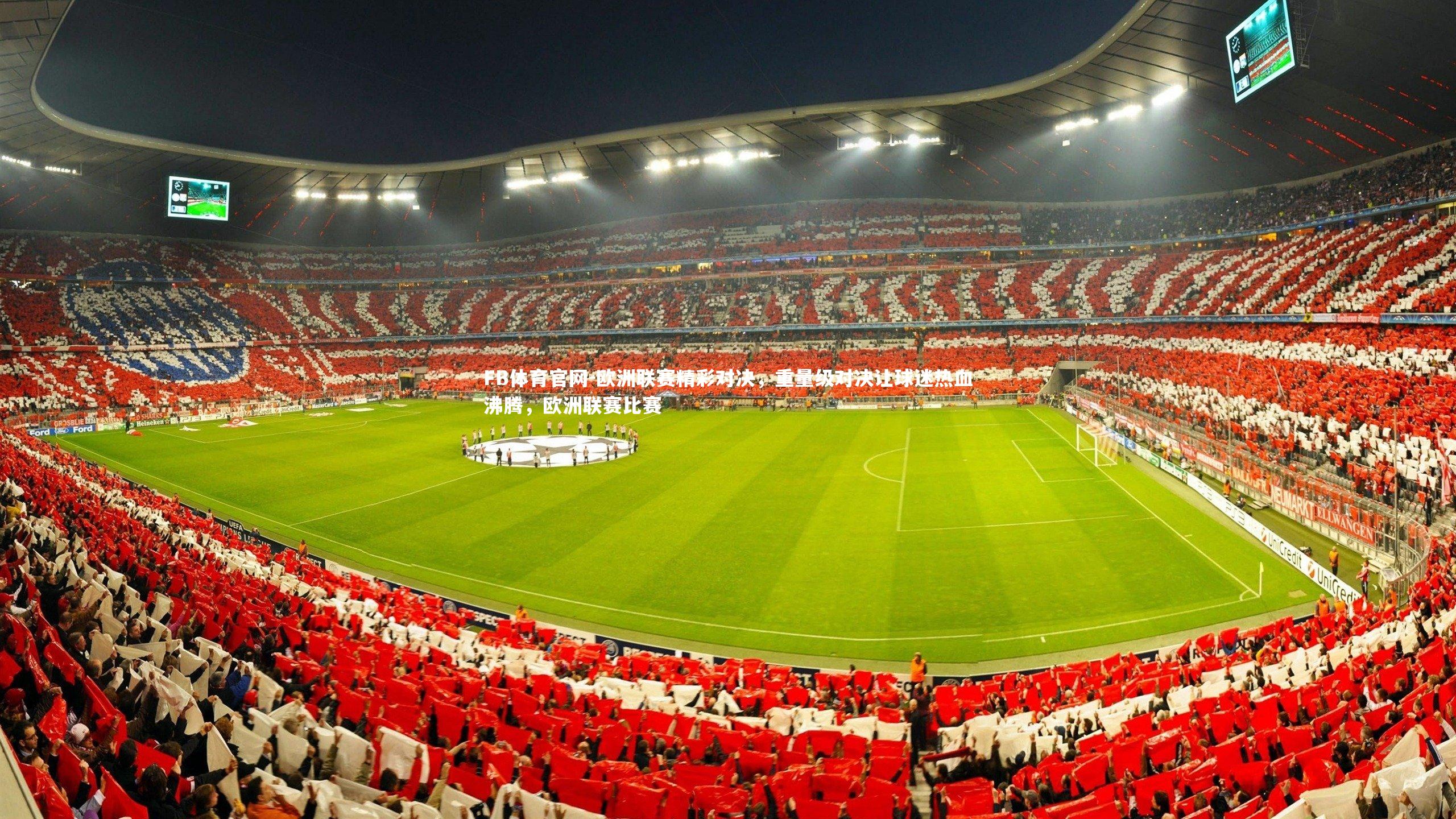 欧洲联赛精彩对决，重量级对决让球迷热血沸腾，欧洲联赛比赛