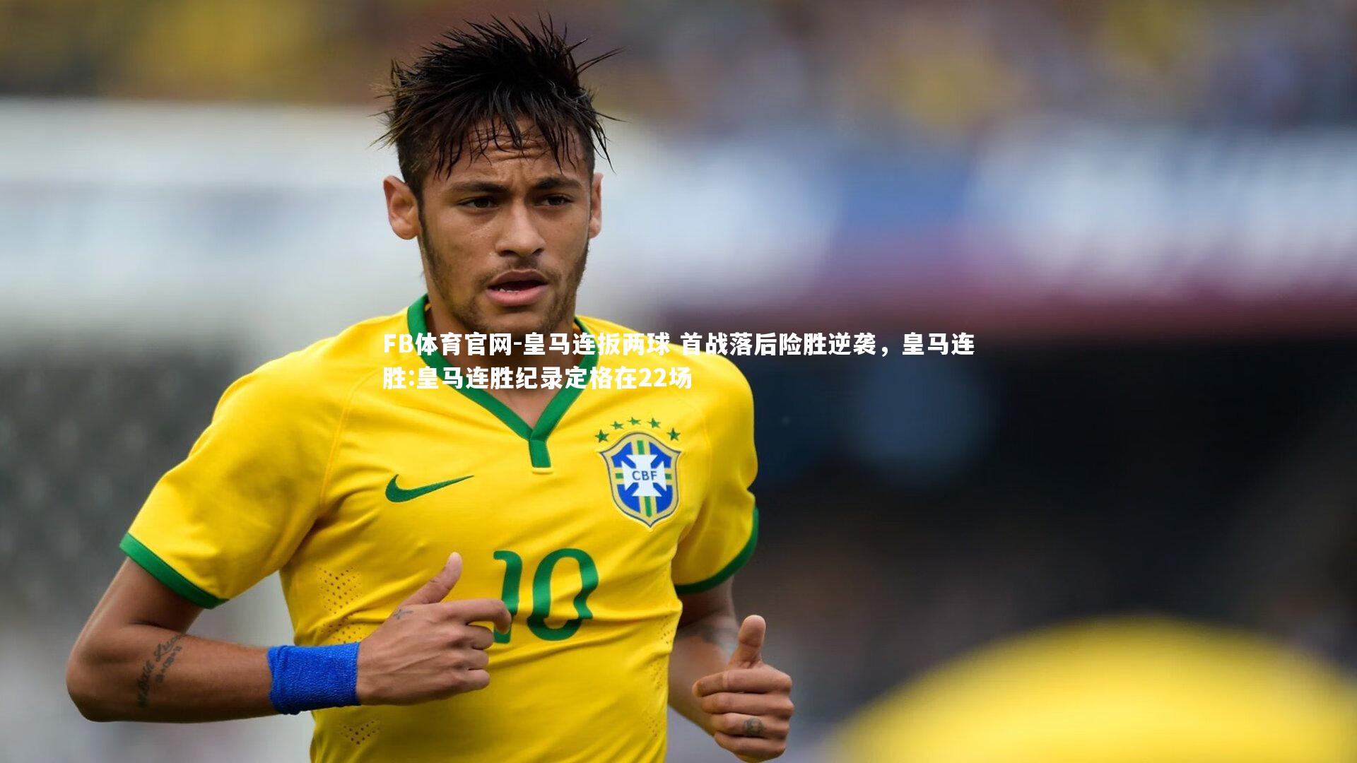 皇马连扳两球 首战落后险胜逆袭,皇马连胜:皇马连胜纪录定格在22场