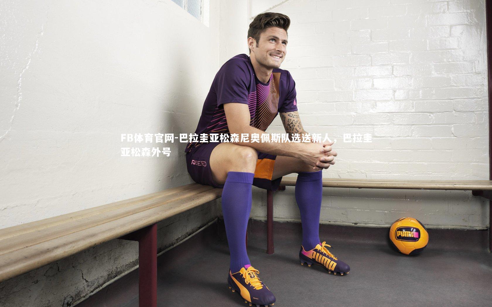 巴拉圭亚松森尼奥佩斯队选送新人，巴拉圭亚松森外号