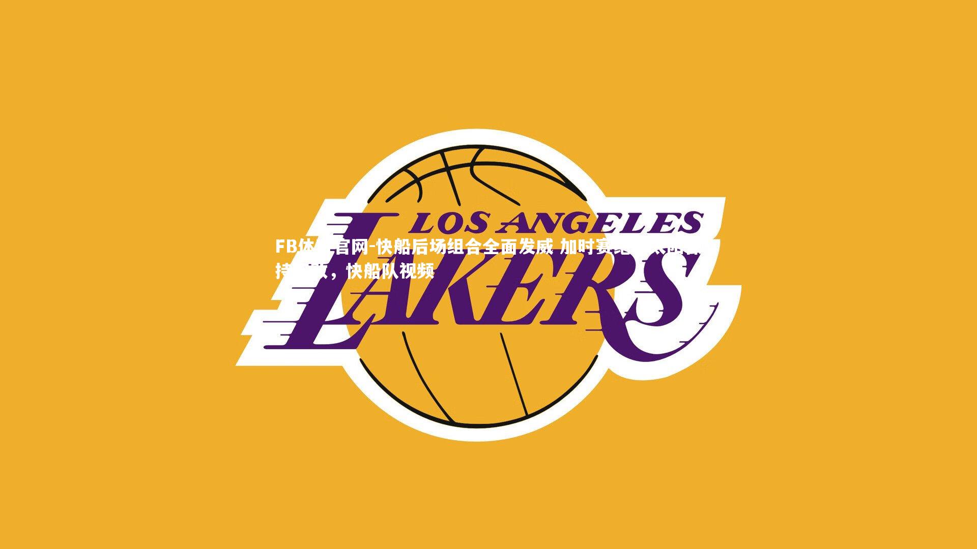 快船后场组合全面发威 加时赛绝杀太阳保持不败，快船队视频