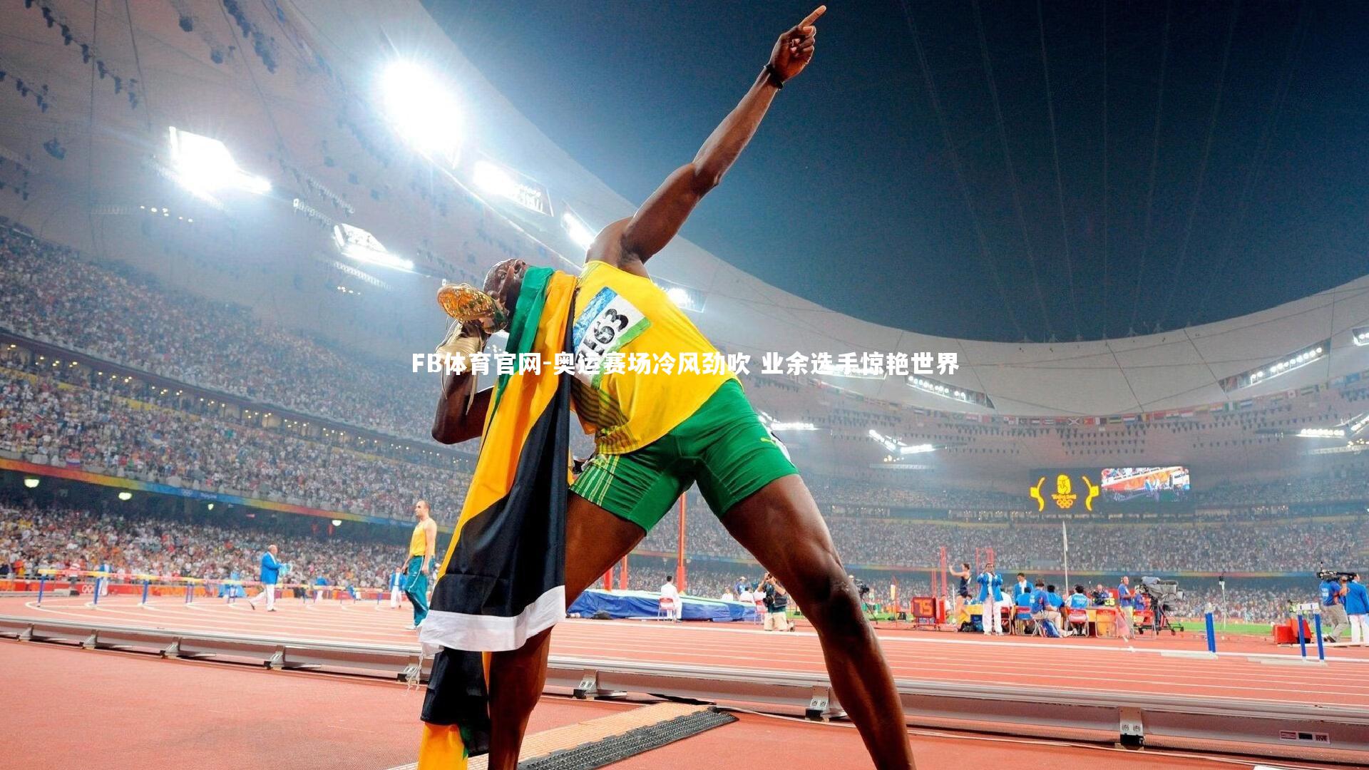 奥运赛场冷风劲吹 业余选手惊艳世界