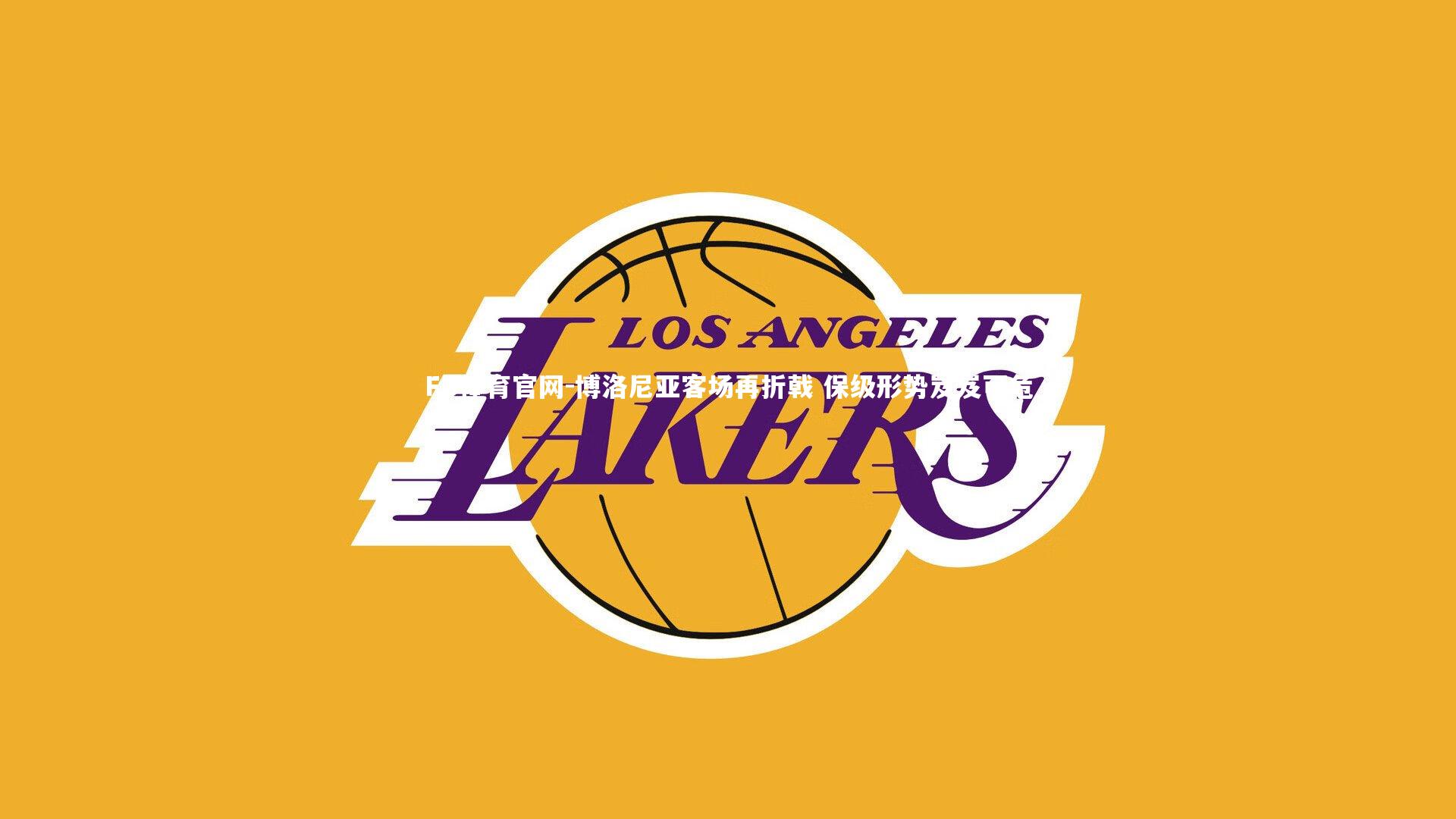 博洛尼亚客场再折戟 保级形势岌岌可危