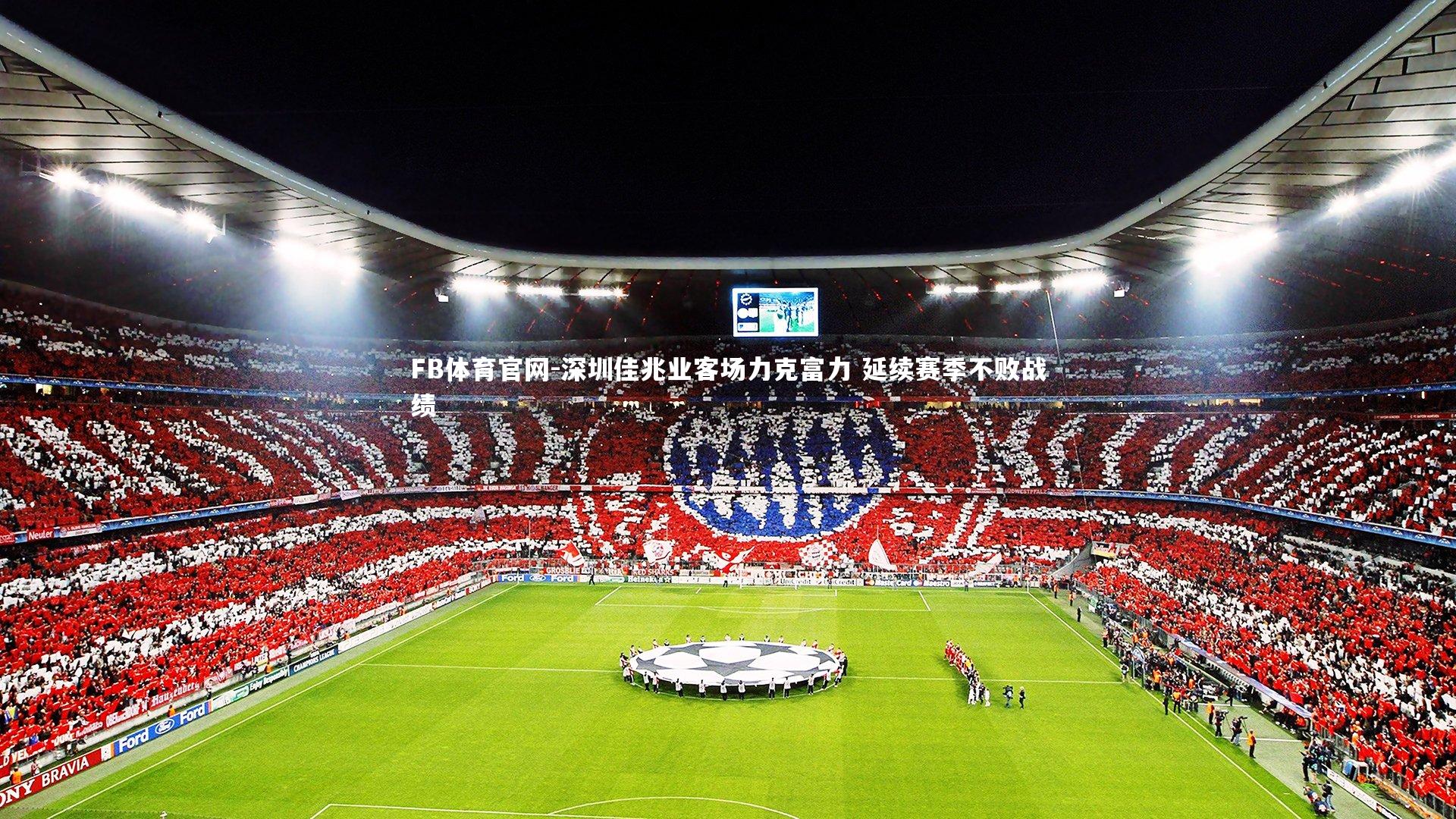 深圳佳兆业客场力克富力 延续赛季不败战绩