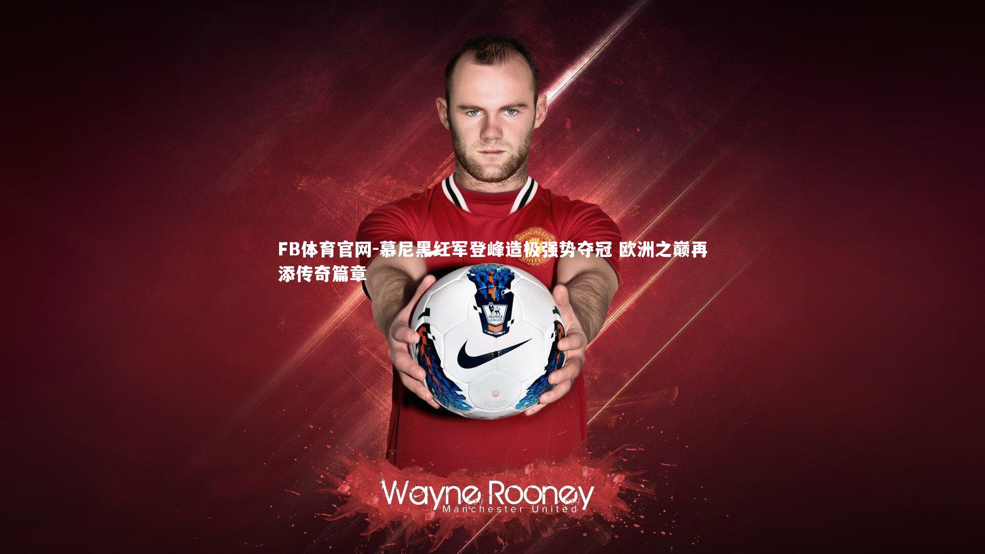 慕尼黑红军登峰造极强势夺冠 欧洲之巅再添传奇篇章