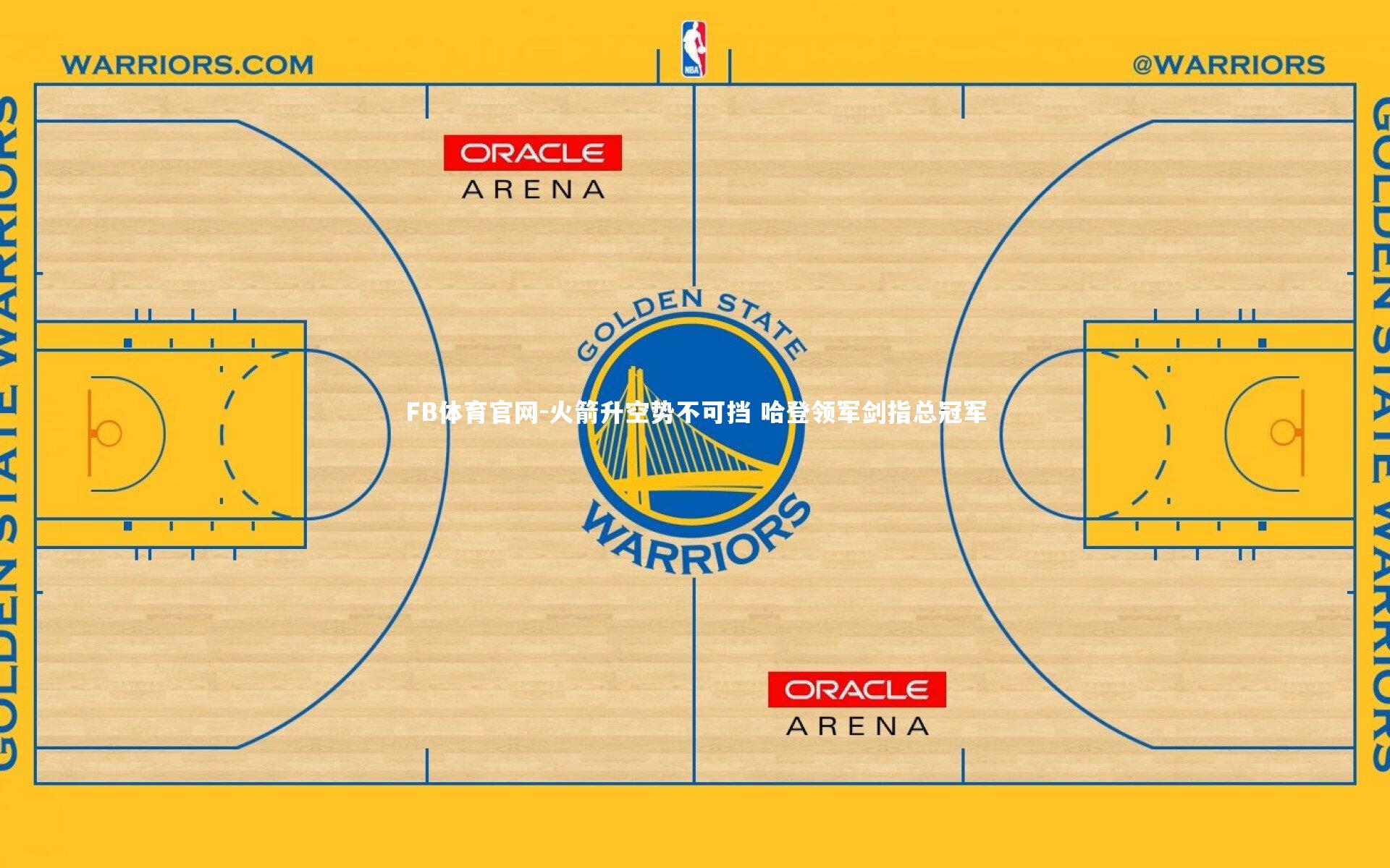 火箭升空势不可挡 哈登领军剑指总冠军