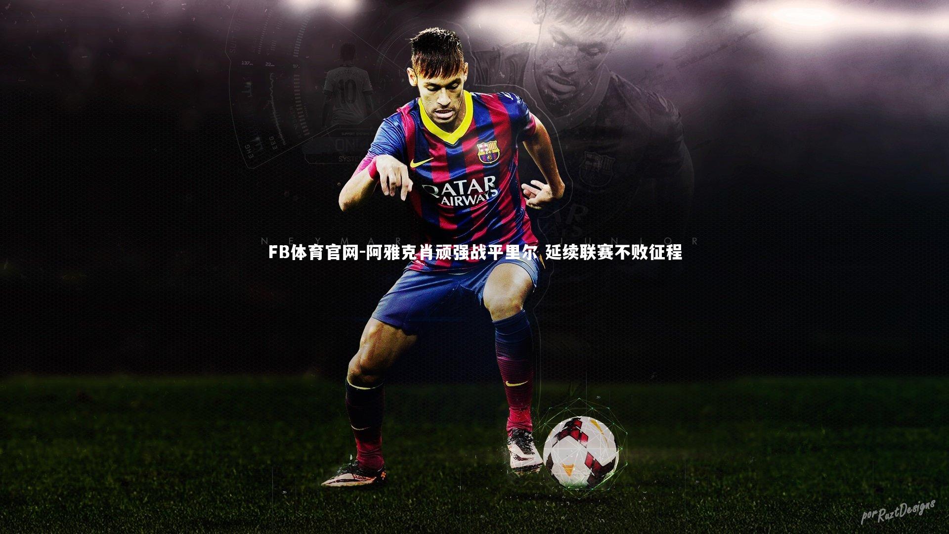 阿雅克肖顽强战平里尔 延续联赛不败征程