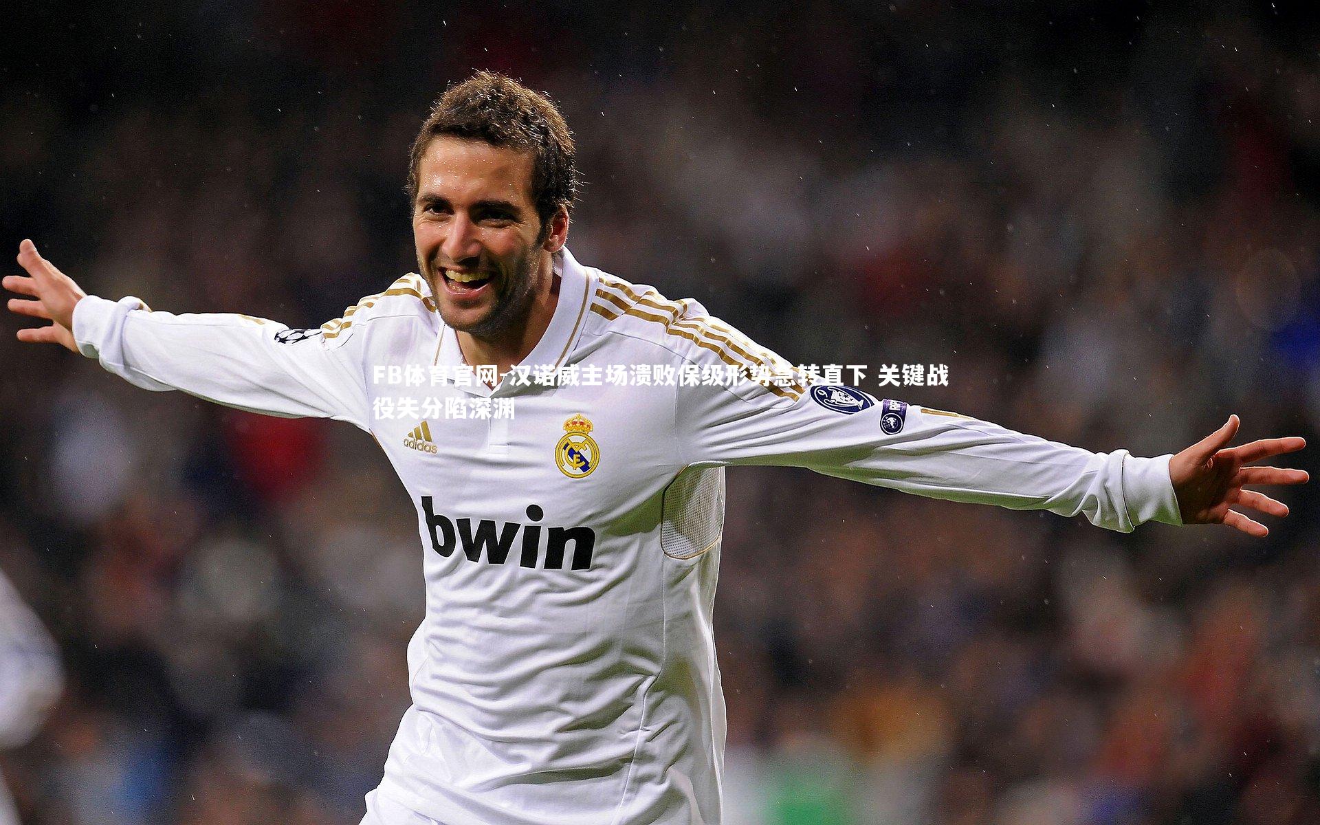 汉诺威主场溃败保级形势急转直下 关键战役失分陷深渊