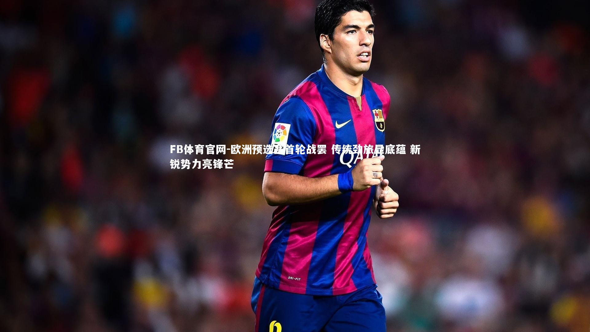 欧洲预选赛首轮战罢 传统劲旅显底蕴 新锐势力亮锋芒