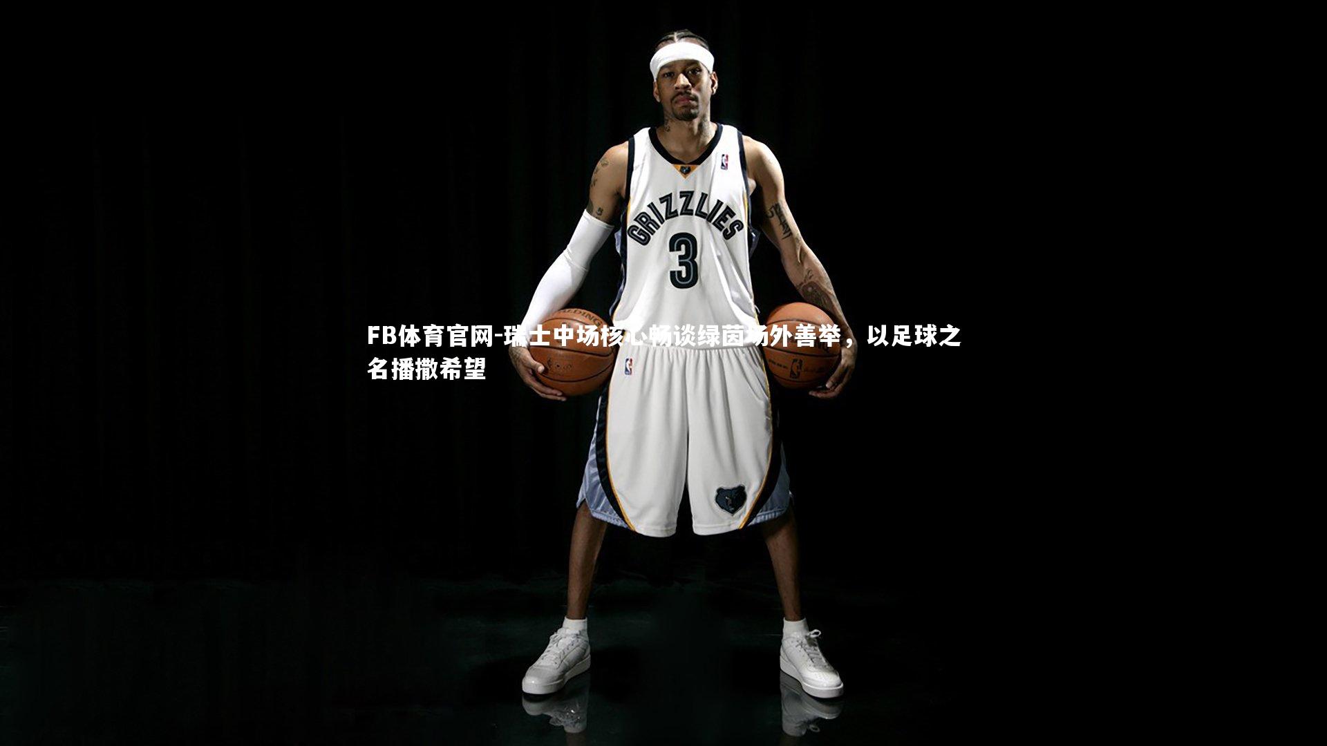 瑞士中场核心畅谈绿茵场外善举，以足球之名播撒希望