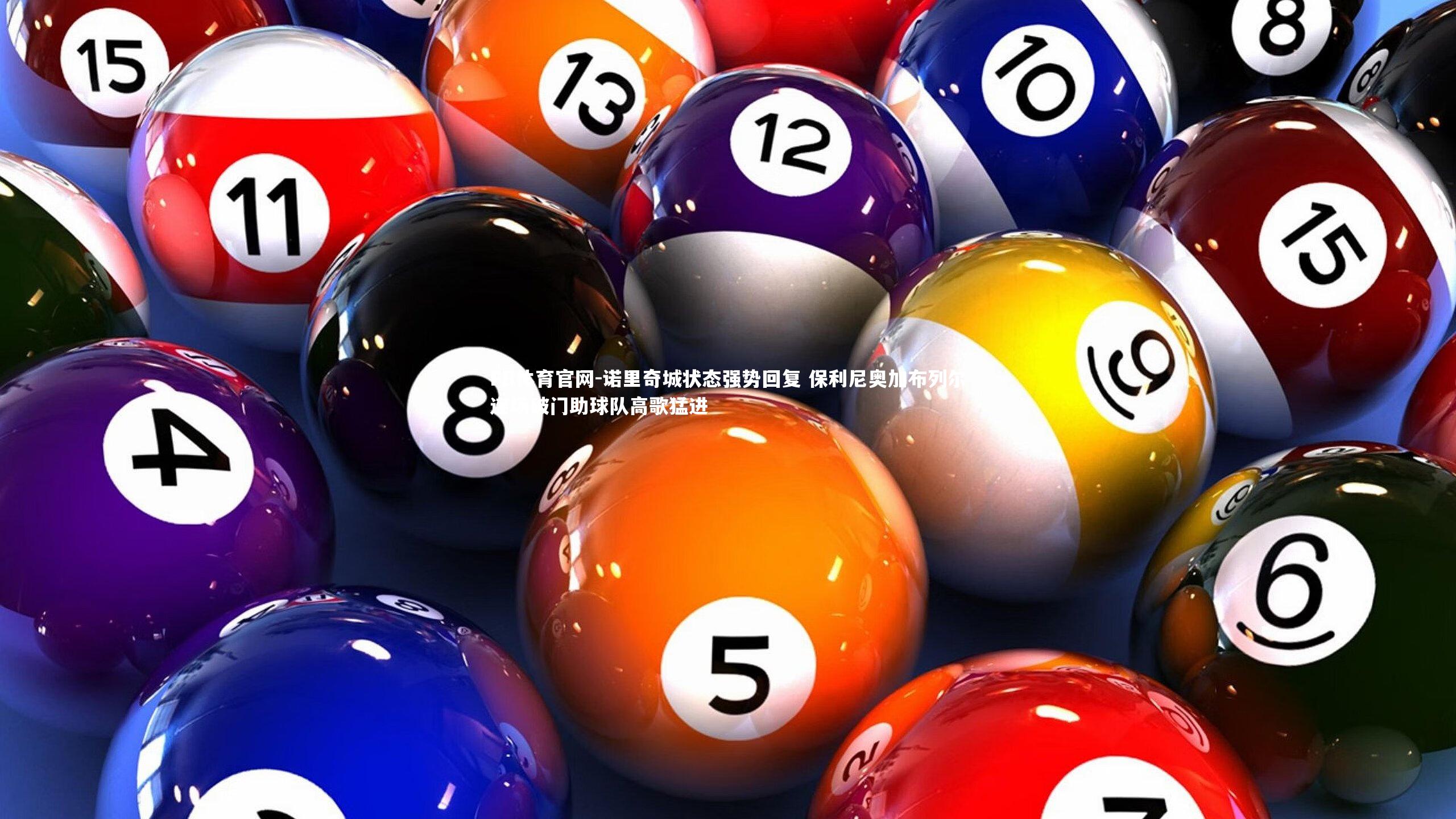 诺里奇城状态强势回复 保利尼奥加布列尔连场破门助球队高歌猛进