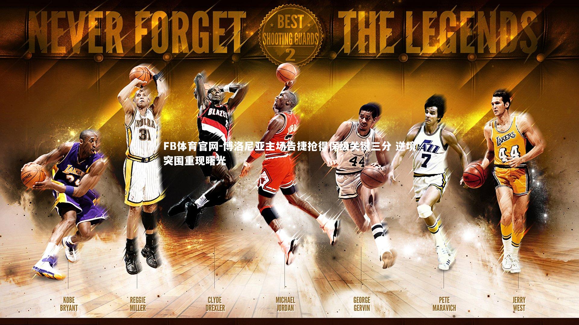 博洛尼亚主场告捷抢得保级关键三分 逆境突围重现曙光