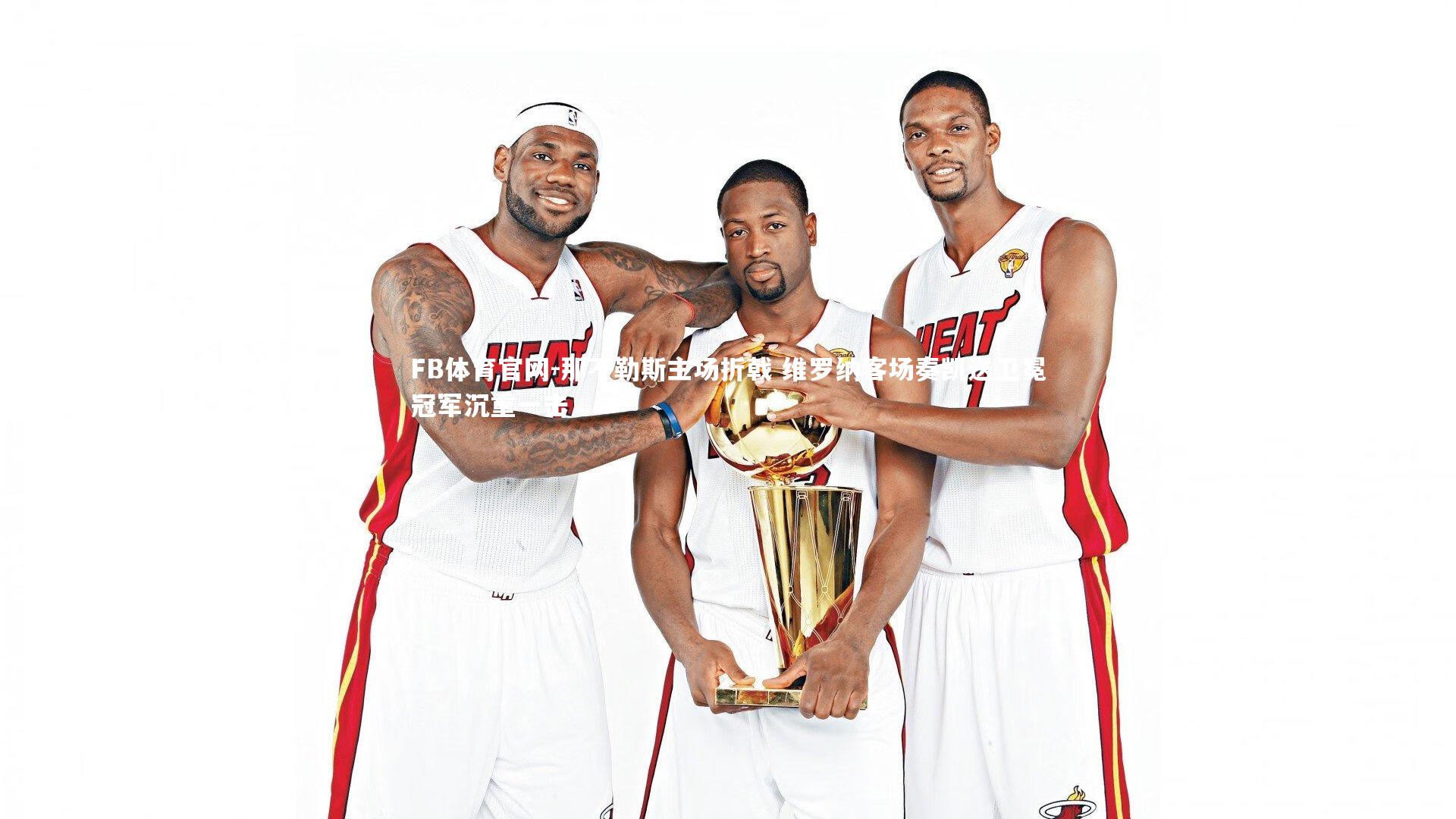 那不勒斯主场折戟 维罗纳客场奏凯送卫冕冠军沉重一击