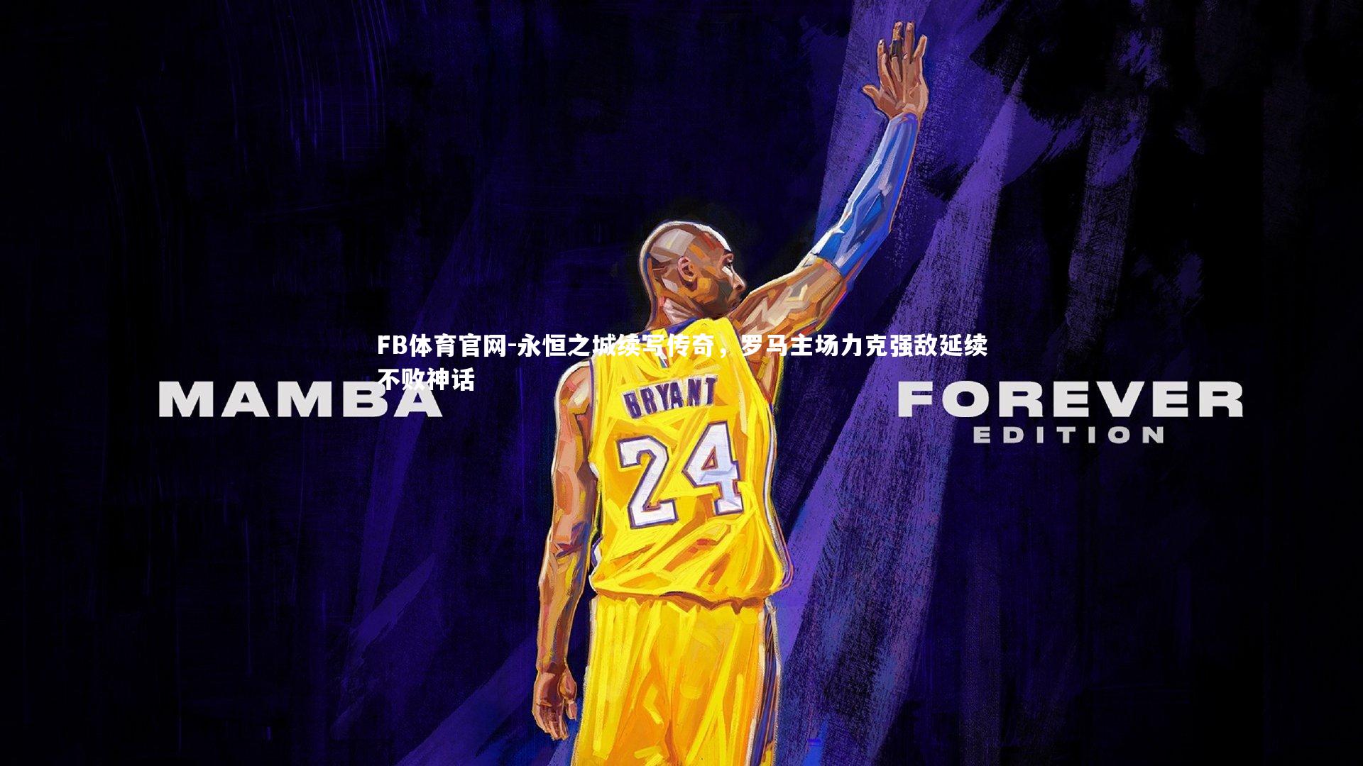 永恒之城续写传奇，罗马主场力克强敌延续不败神话