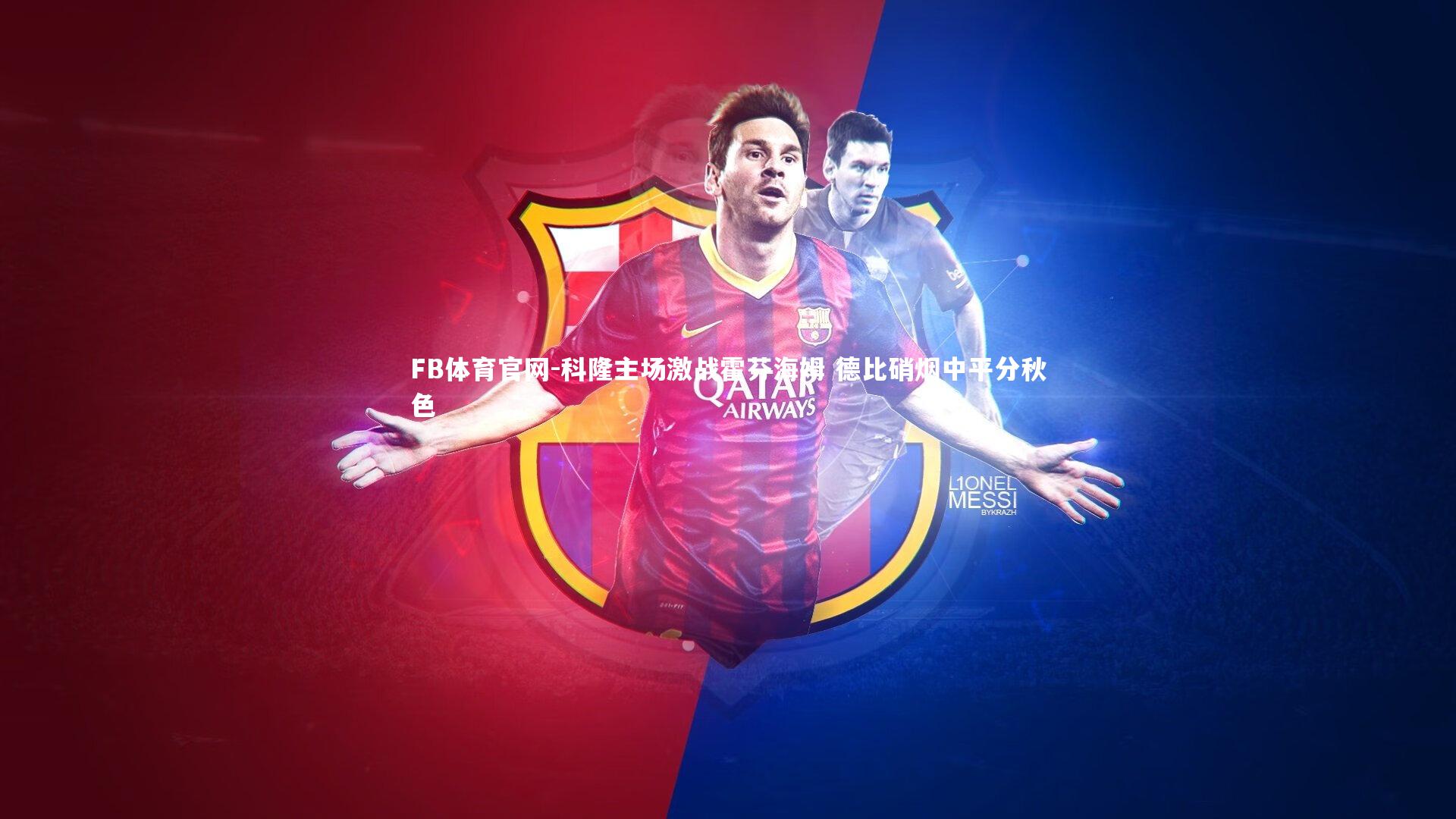 科隆主场激战霍芬海姆 德比硝烟中平分秋色