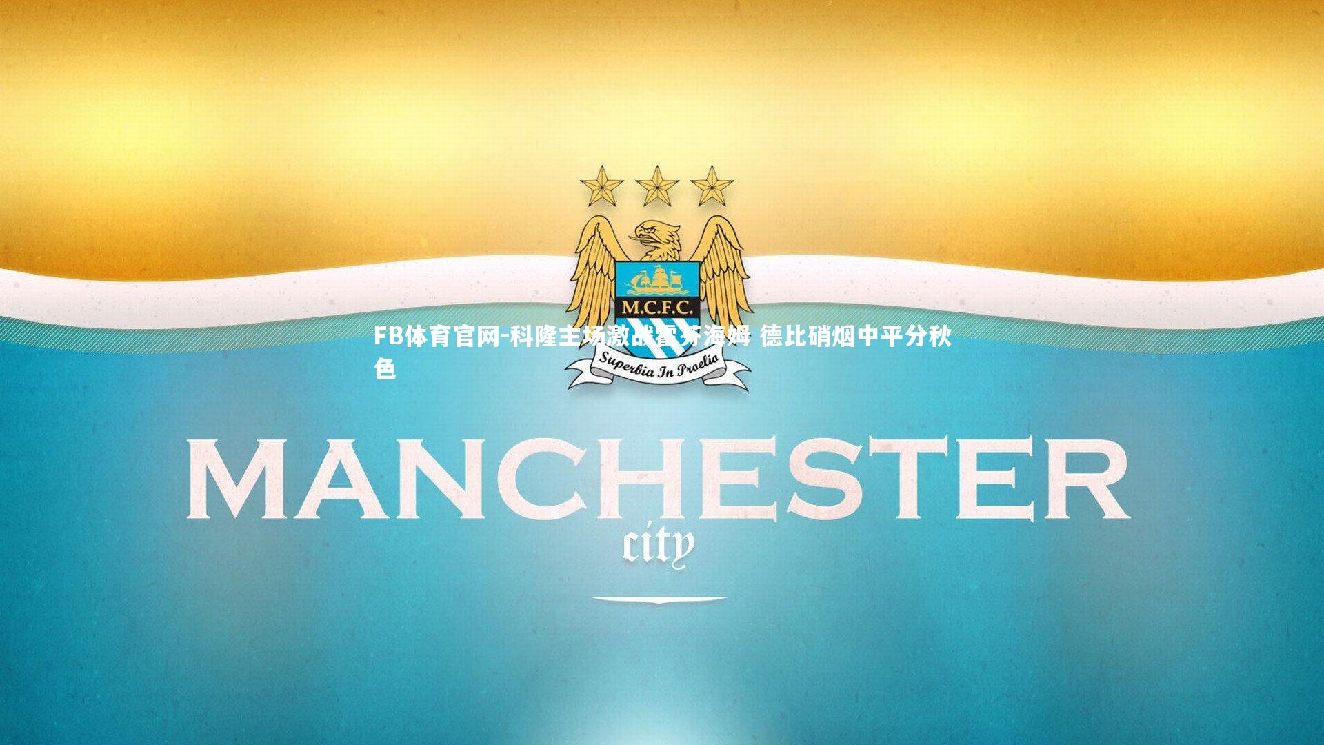 科隆主场激战霍芬海姆 德比硝烟中平分秋色