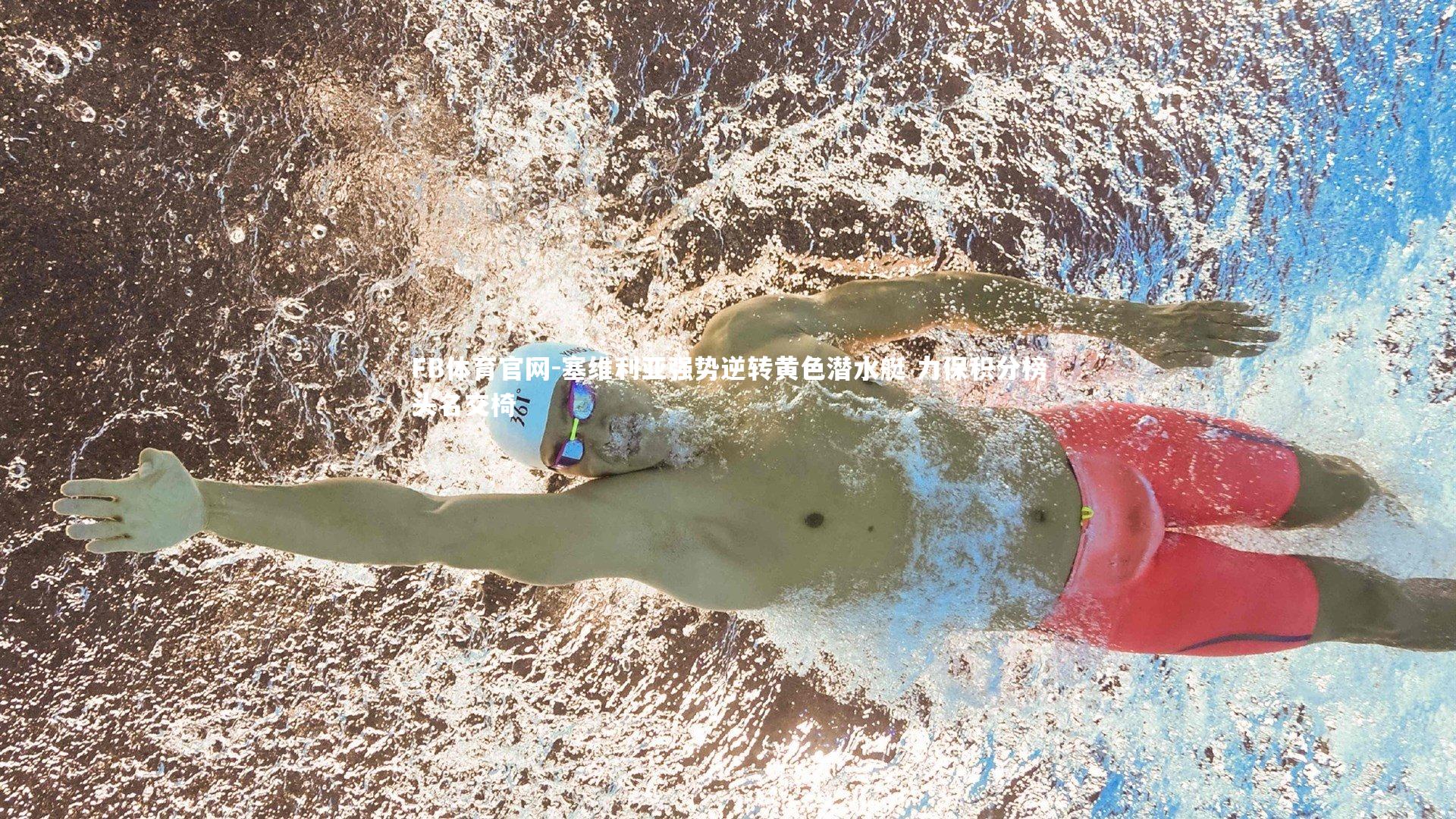 塞维利亚强势逆转黄色潜水艇 力保积分榜头名交椅